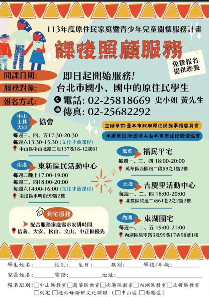 開課日期：即日起開始服務，服務對象：台北市國小、國中原住民學生，報名方式：電話25818669史小姐黃先生，傳真26582292，