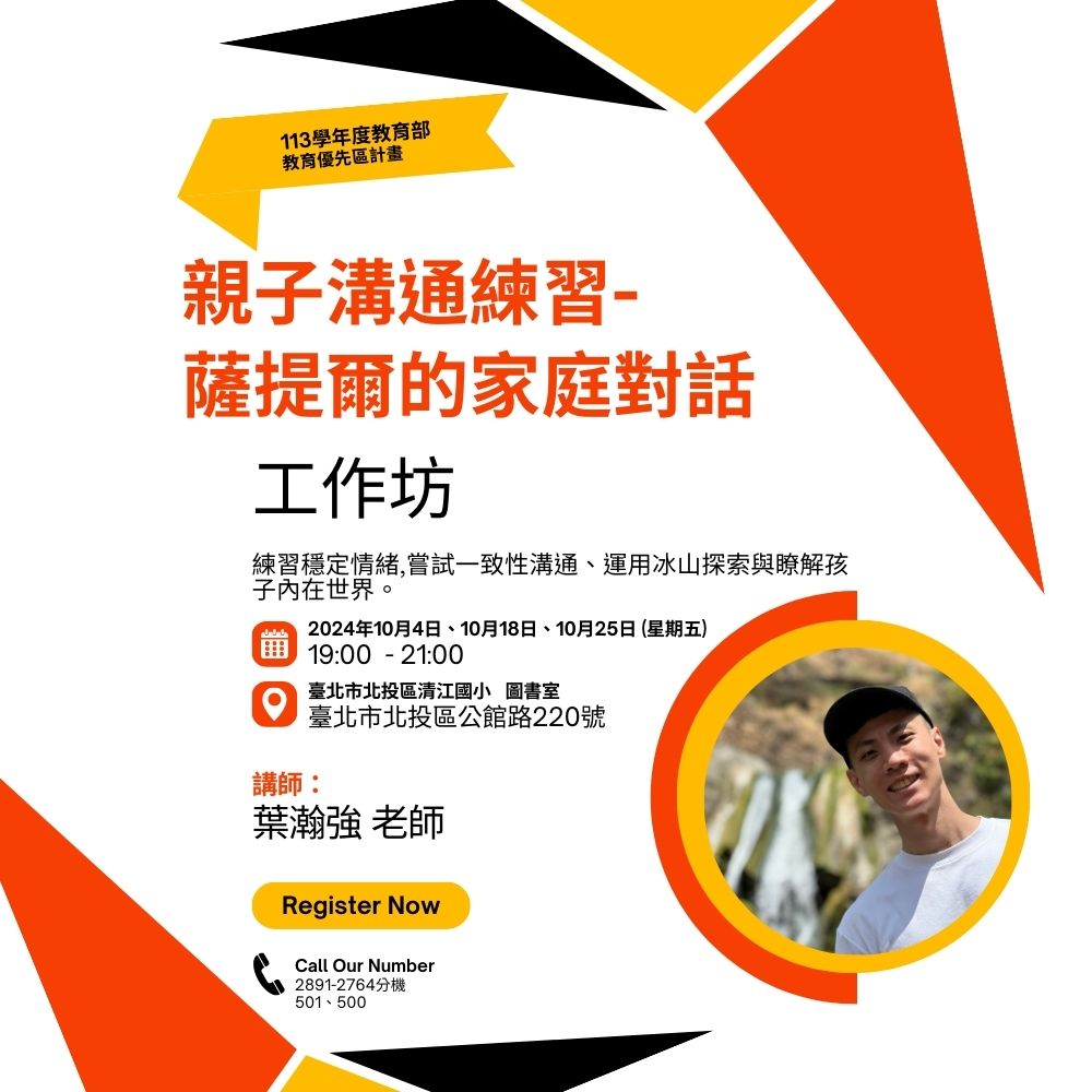 (一)講師：葉瀚強老師  (二)日期：113年10月4日、10月18日、10月25日(星期五)  (三)時間：晚上 7:00-9:00 (四)地點：本校一樓圖書室  二、本活動錄取人數每場次30名 (本校家長優先錄取)，如報名 人數眾多，則採抽籤方式辦理。