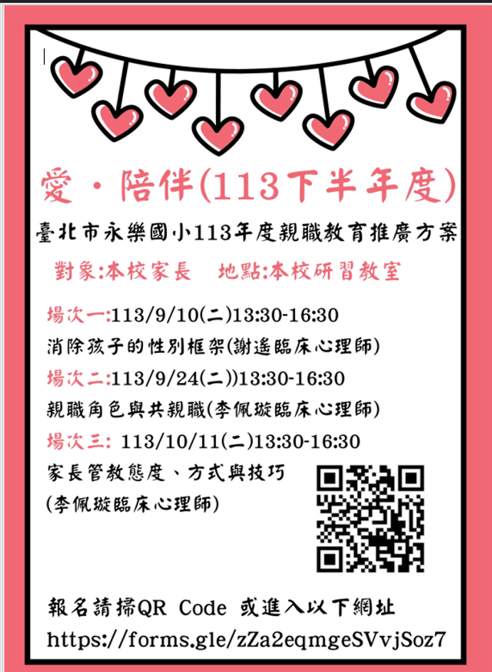 一、活動時間: (一)113年9月24日(星期二)13:30至16:30。 (二)113年10月22日(星期二)13:30至16:30。 二、活動地點:本校感恩樓2樓研習教室。 三、活動主題: (一)親職角色與共親職【站穩關係變動中的親職教養】 (二)家長管教態度、方式與技巧【正向教養面面觀】 四、講師簡介:李佩璇臨床心理師,現於大專及社區各知名治療 所任職,過去為台灣大學學生心理輔導中心資深臨床心理 師,接受醫學中心兒童青少年訓練,並曾於台大醫院金山 分院接辦社區各項親職業務,熟知社區兒童與家長的挑戰 與心態。 五、報名截止日期:自即日起至講座前一天。報名連結: https://forms.gle/HQKu1oyfXmcgjusF8,或電洽本校輔導 室詹老師(02)2553-4882#503。 六、凡出席本活動者,皆可獲得本市青少年發展暨家庭教育中 心印製之「愛的存款簿」1本及本校核發之時數,另贈送文 宣品1份。