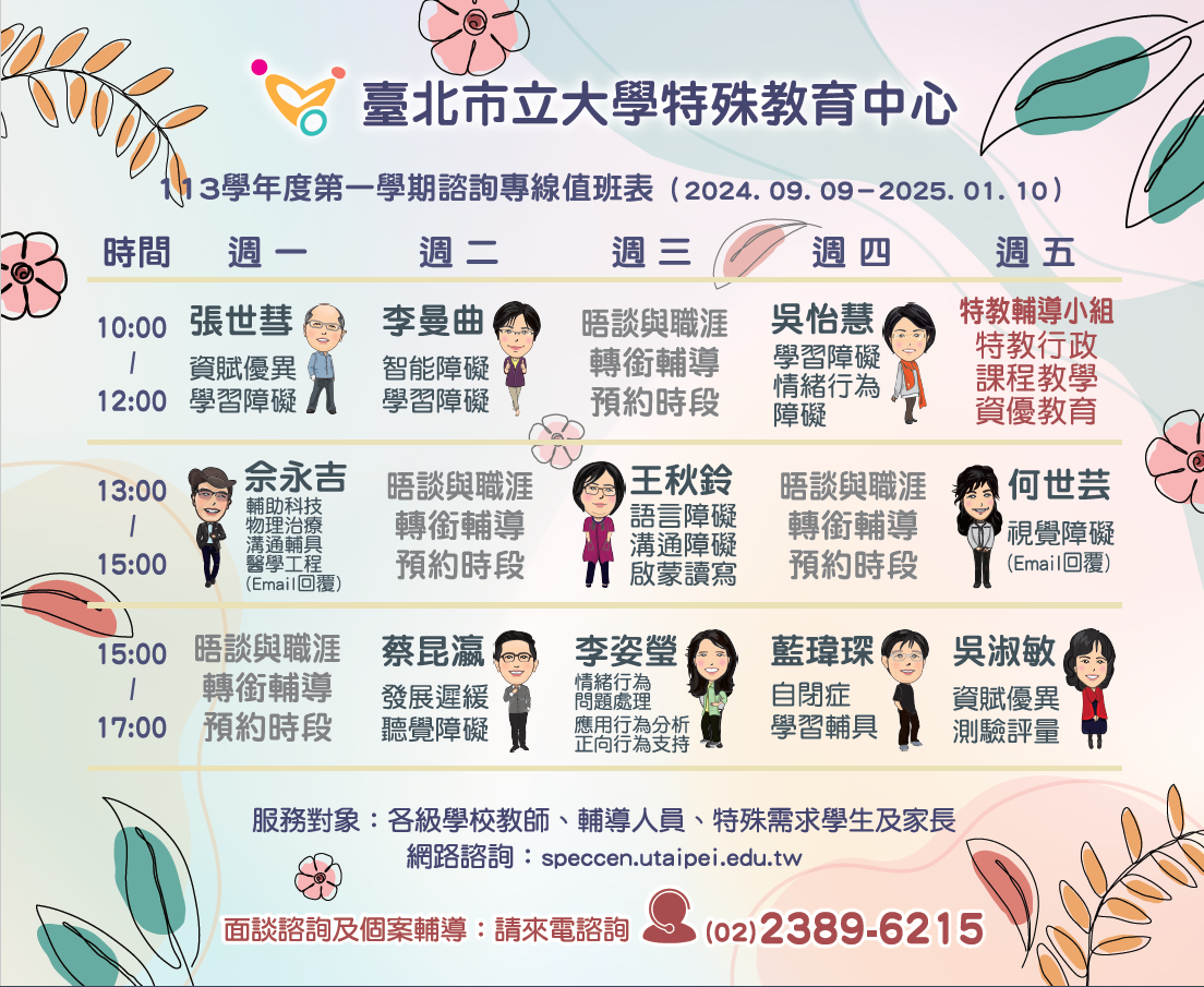 臺北市立大學特殊教育中心提供特殊教育電話諮詢服務 （02-23896215）、網路諮詢服務、個案晤談與輔導服務、 到校輔導服務以及特教知能研習等多元服務，歡迎學校教師、輔導人員、教保員、行政 人員、特殊需求學童及其家長多加利用！