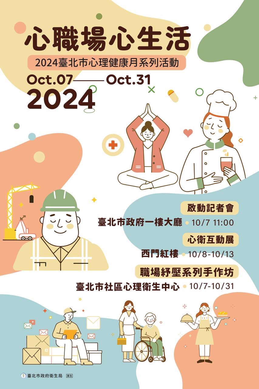 你正待在有毒職場嗎?臺北市衛生局今年10月7日開始辦理一系列心理健康活動，幫你辨識是否正待在有毒職場、同時幫你增強自身免疫力、提供「解毒工具」，讓你獲得「心職場 心生活」。