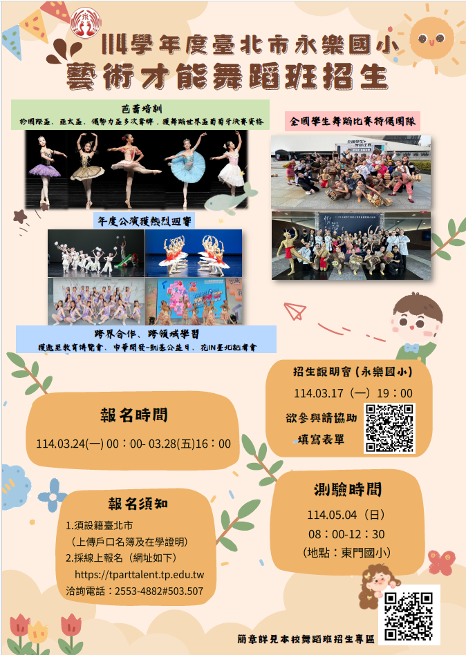 旨揭說明會活動資訊如下: (一)時間:114年3月17日(星期一)下午7:00。 (二)地點:本校五育樓二樓視聽中心(臺北市大同區延平北 路二段266 號,捷運大橋頭站1號出口或公車「涼州重慶 路口」站 )。 (三)活動內容: 1、介紹本校藝術才能舞蹈班概況(含課程架構、辦學理念 與目標、教學環境與設備等)。 2、114學年度藝才班鑑定報名系統操作介紹與說明。 (四)招生說明會報名連結:https://forms.gle /QQswb7e958cBYk9JA。 若有相關問題,請逕洽本校舞蹈班辦公室(02)2553- 4882分機507柯老師或輔導室分機503詹老師。