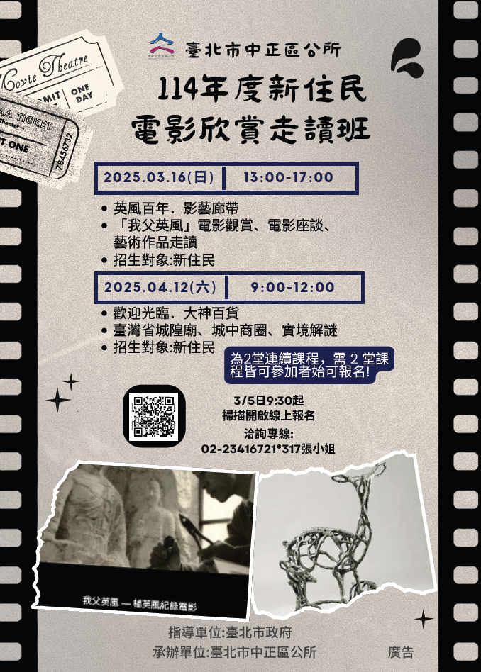 臺北市中正區公所將於114 年3月16日（星期日）下午13時至17時及4月12日（星期 六）上午9時至12時辦理114年「新住民電影欣賞走讀 班」，集合地點：錄取者將發送行前通知，屆時以通知地 點為主，報名方式採網路線上報名，114年3月5日上午9時30分起受理線上報名，將依報名時間依序錄取至額滿為 止，歡迎報名參加，詳情請洽2341-6721轉317張小 姐。」