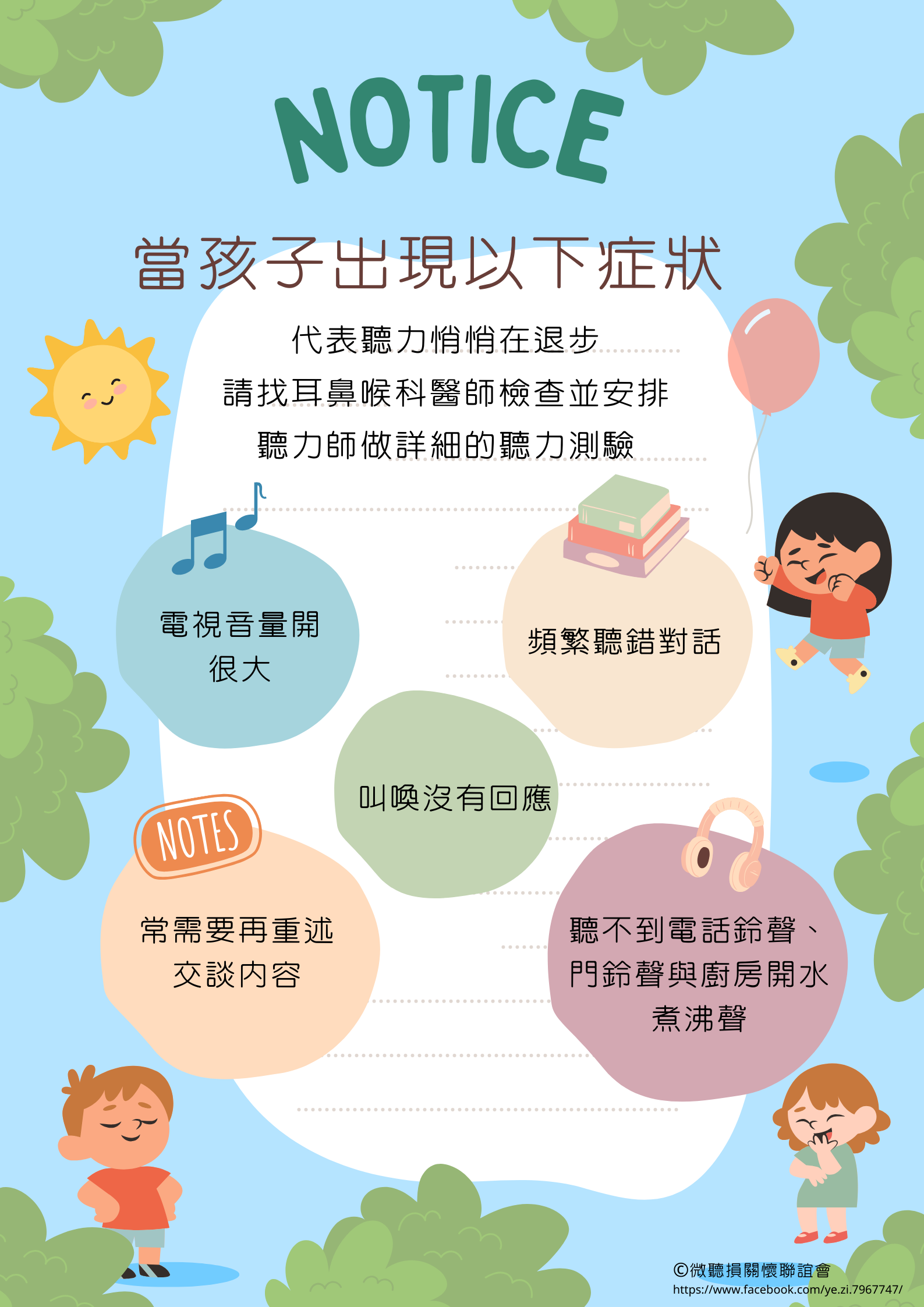 當孩子出現1.電視音量開很大2.頻繁聽錯對話3.叫喚沒有回應4.常需要再重述交談內容5.聽不到電話鈴聲門鈴聲與廚房開水煮沸聲，代表聽力悄悄退步，請找耳鼻喉科醫生檢查並安排聽力師做詳細的聽力測驗