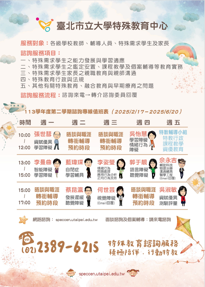 臺北市立大學特殊教育中心提供特殊教育電話諮詢服務 （02-23896215）、網路諮詢服務、個案晤談與輔導服務、 到校輔導服務以及特教知能研習等多元服務。 
