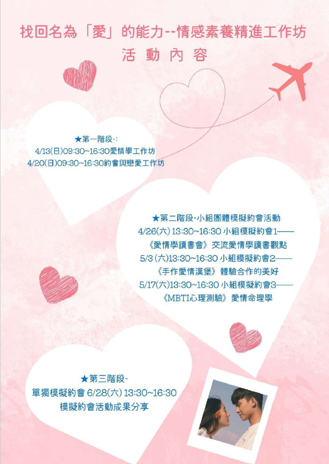 一、工作坊以人際關係及情感互動為主軸，藉由連續性的活動 方式，透過講師分享、模擬約會及手作體驗等方式，提升 參與者對於自我認識及情感互動技巧。 二、活動時間為4至6月共6場次，報名自即日起至114年3月31日 為止，名額共32位（男性及女性各16位）。額滿採候補報 名登記制，報名連結如下：https://forms.gle /34vWuU3DLUY5ucB39。 三、請鼓勵所屬單身同仁踴躍參與，相關內容可於本中心網站 （https://family.gov.taipei）課程與活動瀏覽及下載， 相關報名問題請寄信E–mail至61305019e@ntnu.edu.tw詢 問。