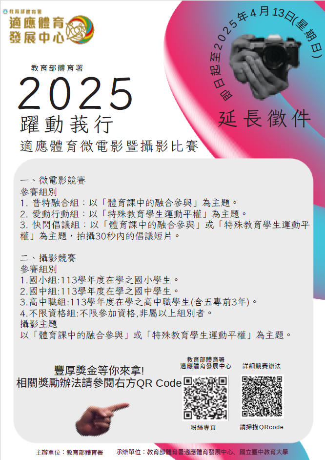 二、旨揭微電影競賽辦法摘要說明如下，詳請參閱附件：   (一)時程：即日起至114年4月13日。   (二)參賽組別   １、普特融合組：以「體育課中的融合參與」為主題。   ２、愛動行動組：以「特殊教育學生運動平權」為主題。   ３、快閃倡議組：以「體育課中的融合參與」或「特殊教 育學生運動平權」為主題，拍攝30秒內的倡議短片。   (三)各類組獎勵辦法   １、特優1名，頒發獎狀1紙及獎金20,000元。   ２、優勝3名，各頒發獎狀1紙及獎金5,000元。  ３、視情況增設潛力新秀獎，每組至多1名，各頒發獎狀1 紙及獎金2,000元。   ４、視情況增設評審特別獎，每組至多1名，各頒發獎狀1 紙及獎金1,000元。   三、旨揭攝影競賽辦法摘要說明如下，詳請參閱附件：   (一)時程：即日起至114年4月13日。   (二)參賽組別：   １、國小組：113學年度在學之國小四至六年級生。   ２、國中組：113學年度在學之國中七至九年級生。   ３、高中職組：113學年度在學之高中職學生（含五專前3 年）。   ４、不限資格組：不限參加資格，非屬以上組別者。   (三)攝影主題：以「體育課中的融合參與」或「特殊教育學 生運動平權」為主題。