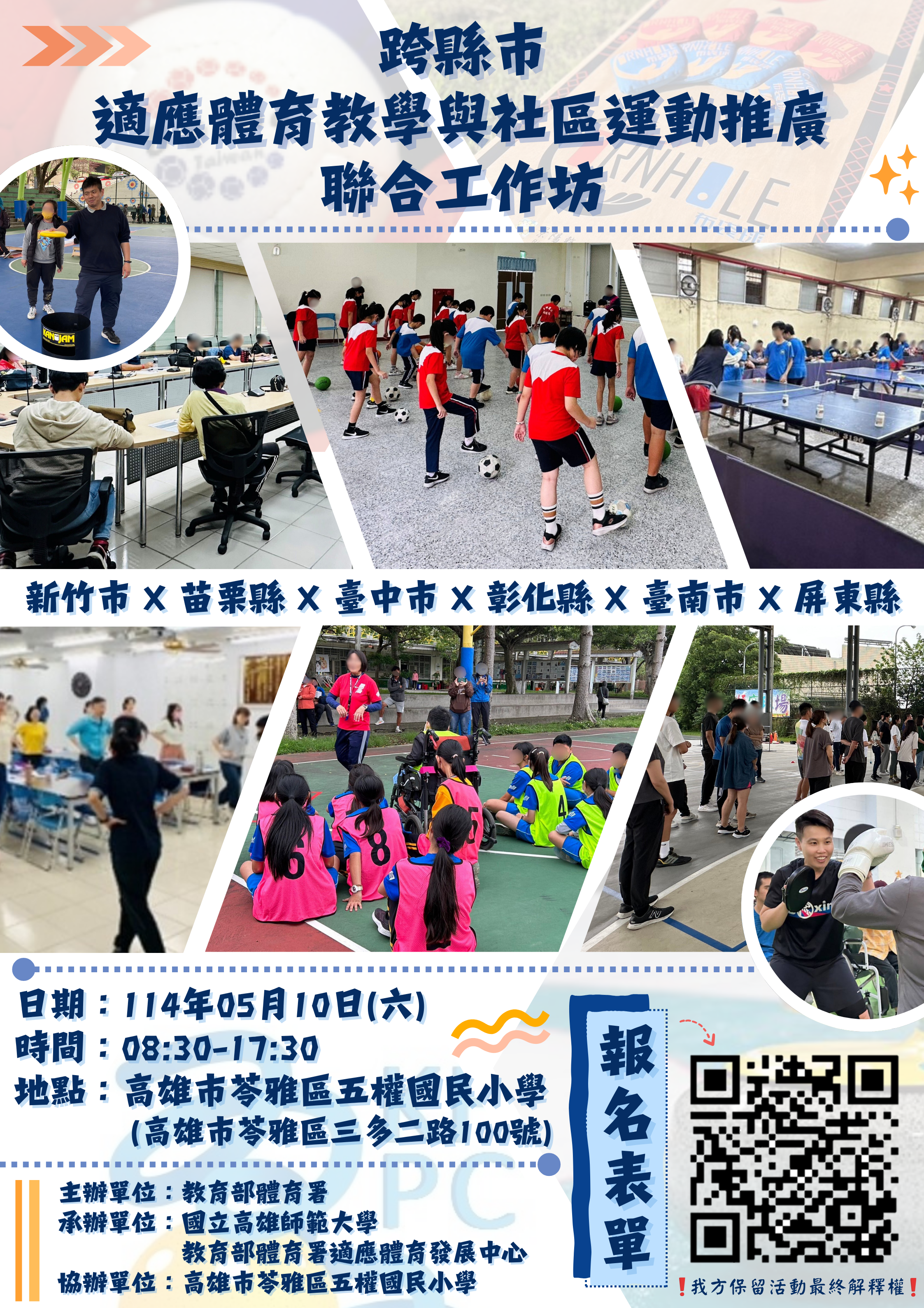 有關國立高雄師範大學訂於114年5月10日假高雄市苓雅區 五權國民小學辦理教育部體育署「跨縣市適應體育教學與 社區運動推廣聯合工作坊」，請自由報名參加，請查 照。