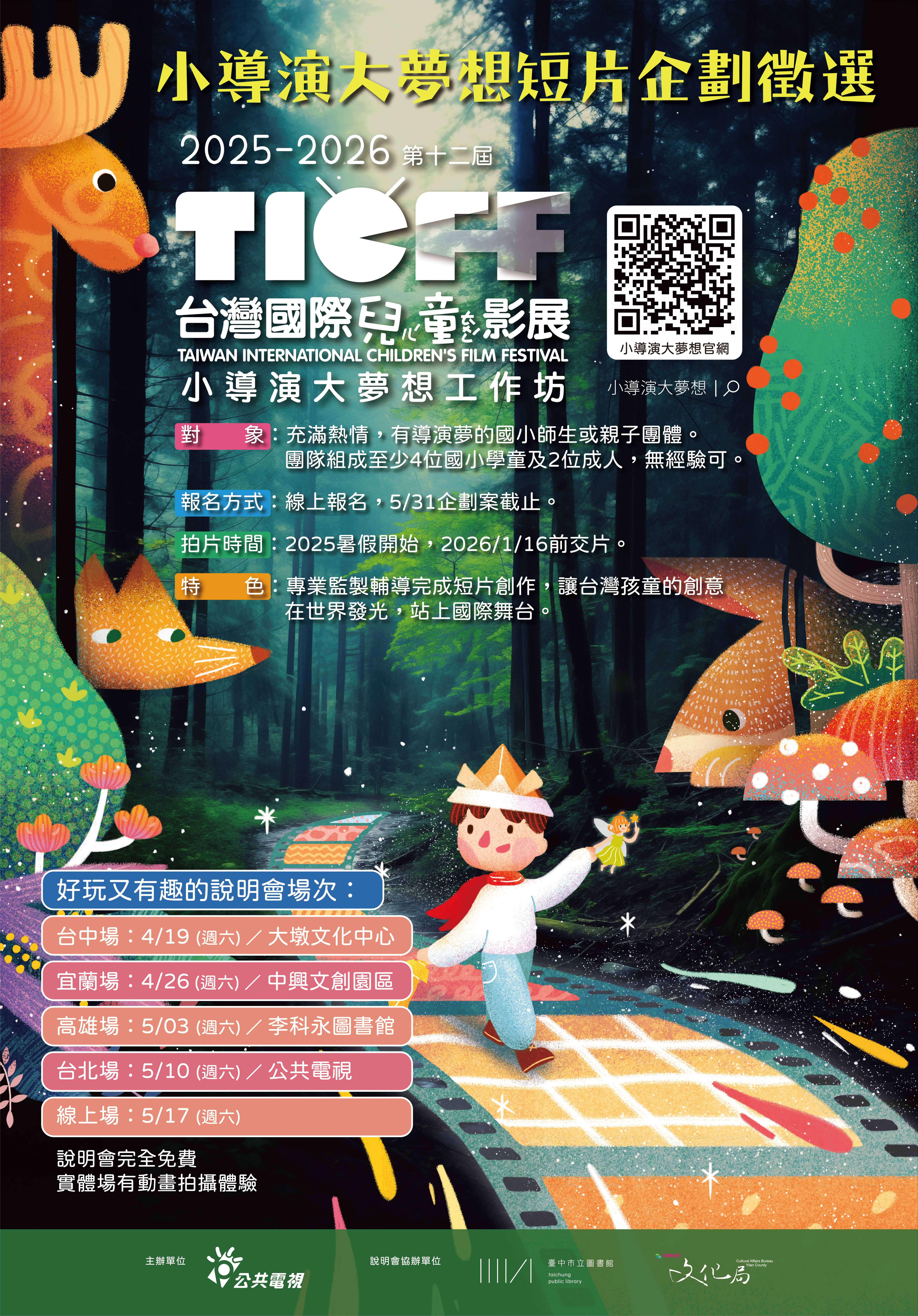 一、公視為推廣兒少影像教育，透過「小導演大夢想工作坊」 兒童影像教育計畫，號召對影像創作感興趣的國小師生、 親子團隊，先徵件再提供培訓輔導的方式，鼓勵組隊參與 短片創作。歷屆經工作坊輔導所完成優質作品在國內外各 大兒童影展屢獲獎勵肯定，讓台灣兒童創意在國際上綻放 光芒。  二、公視2025「小導演大夢想工作坊」即將開跑，本會將舉辦 「短片創作說明會」說明參加辦法及相關活動內容。說明 會場次為2025/4/19台中大墩文化中心、4/26宜蘭中興文創 園區、5/3高雄李科永圖書館、5/10台北公共電視、5/17線上場。邀請專業影像工作者教授拍片企劃案撰寫、及小導 演團隊分享拍片趣事，歡迎踴躍參加。說明會活動全程免 費，請於活動官網線上報名。   三、「兒童短片企劃案徵選」於2025/5/31截止收件，歡迎國小 師生、親子團隊組隊上網報名。提出拍片企劃參加徵選， 入選團隊可享整套拍片輔導資源，完成短片擇優送國際參 展。相關活動細節請上活動官網 https://www.pts.org.tw /dreamer12/