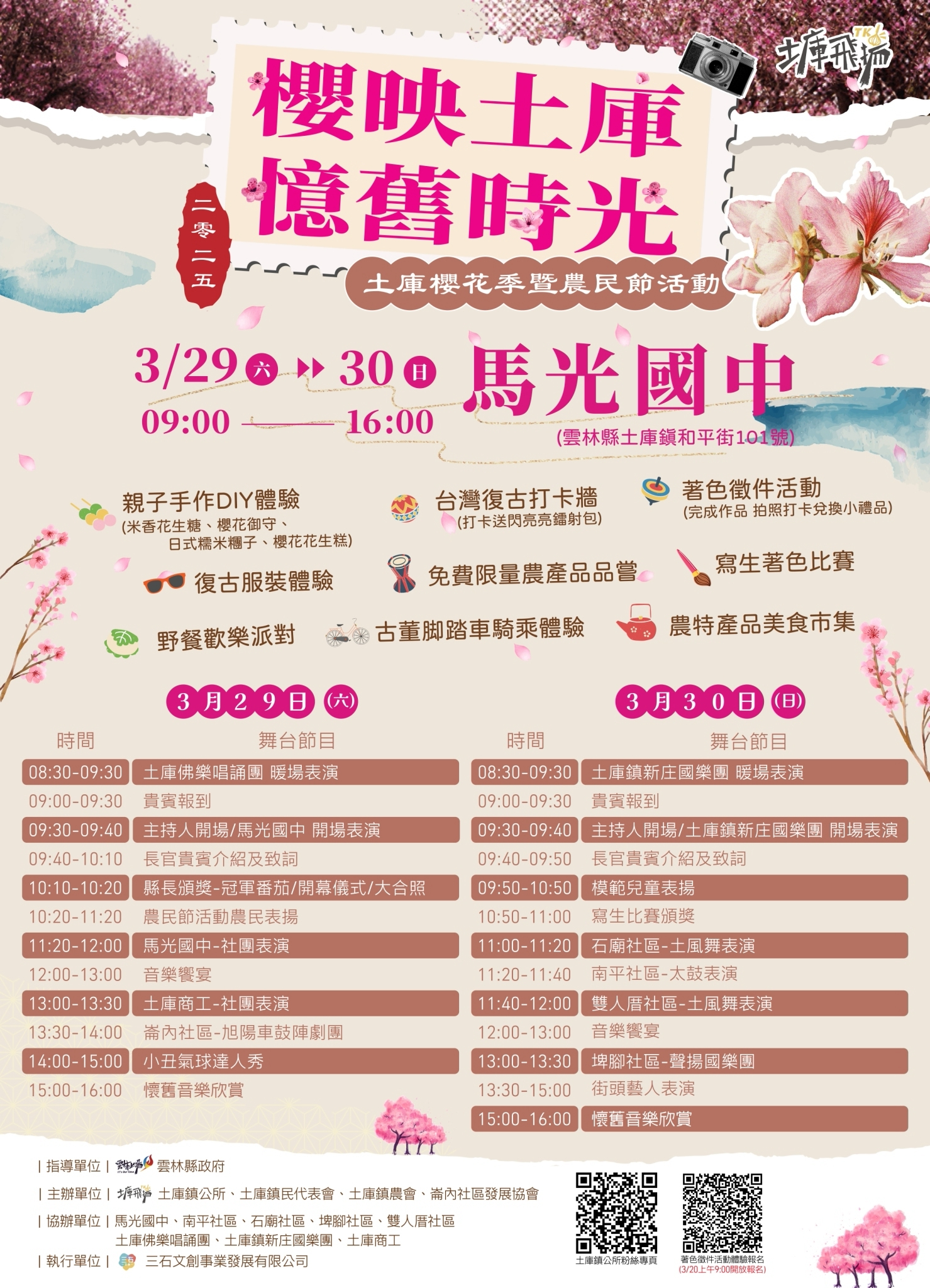 2025土庫櫻花季暨農民節活動，依據雲林縣土庫鎮公所114年3月21日土鎮民字第1140400214號函辦理。