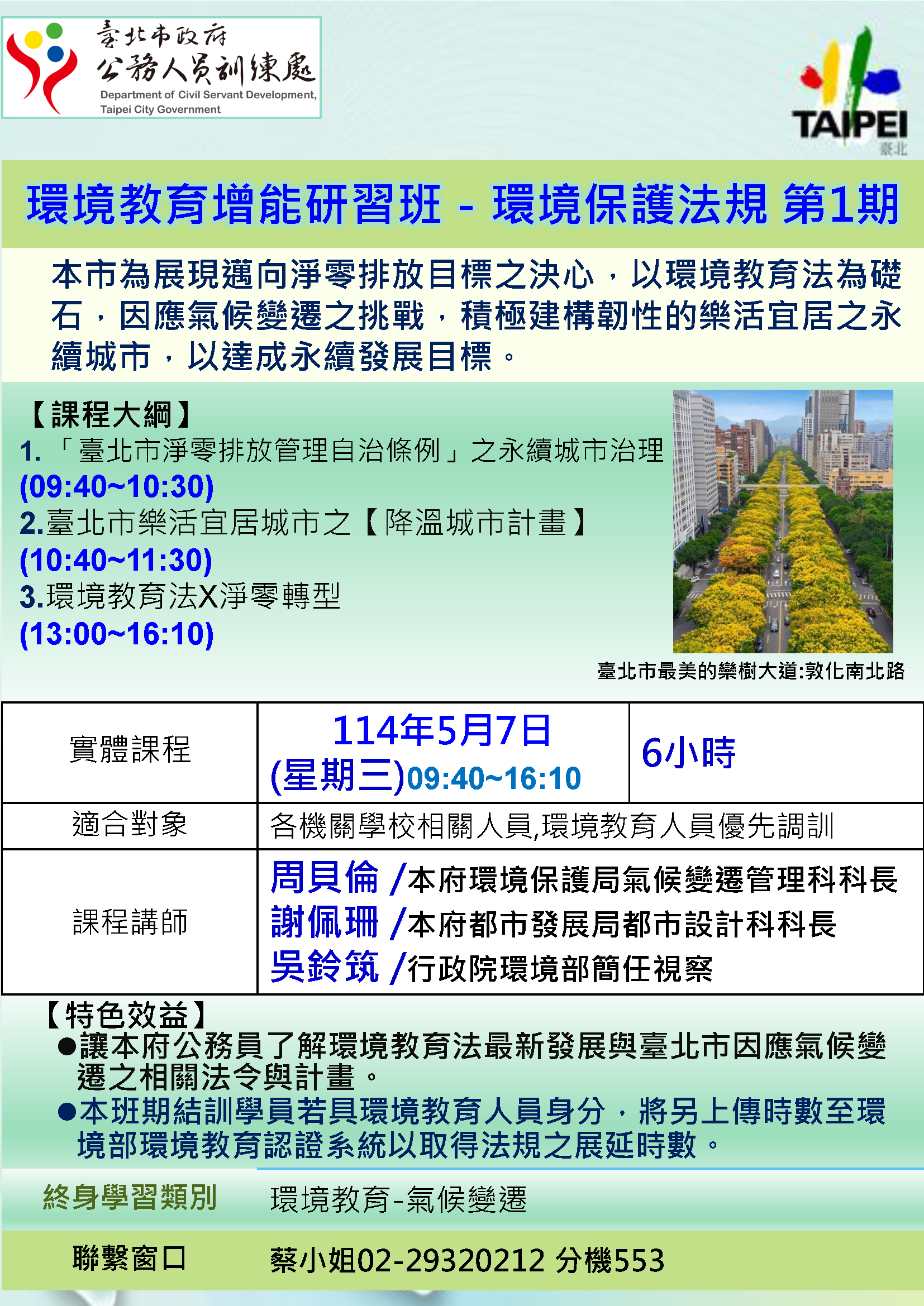 一、依據本府114年度公務人才培育發展計畫。 二、辦理本研習係為讓本府同仁了解環境教育法最新發展與本府因應氣候變遷之相關法令與計畫。  三、旨揭班期全程參與者，核發6小時環境教育時數；另持有效期間內環境教育人員認證者，可作為環境教育人員展延時數。