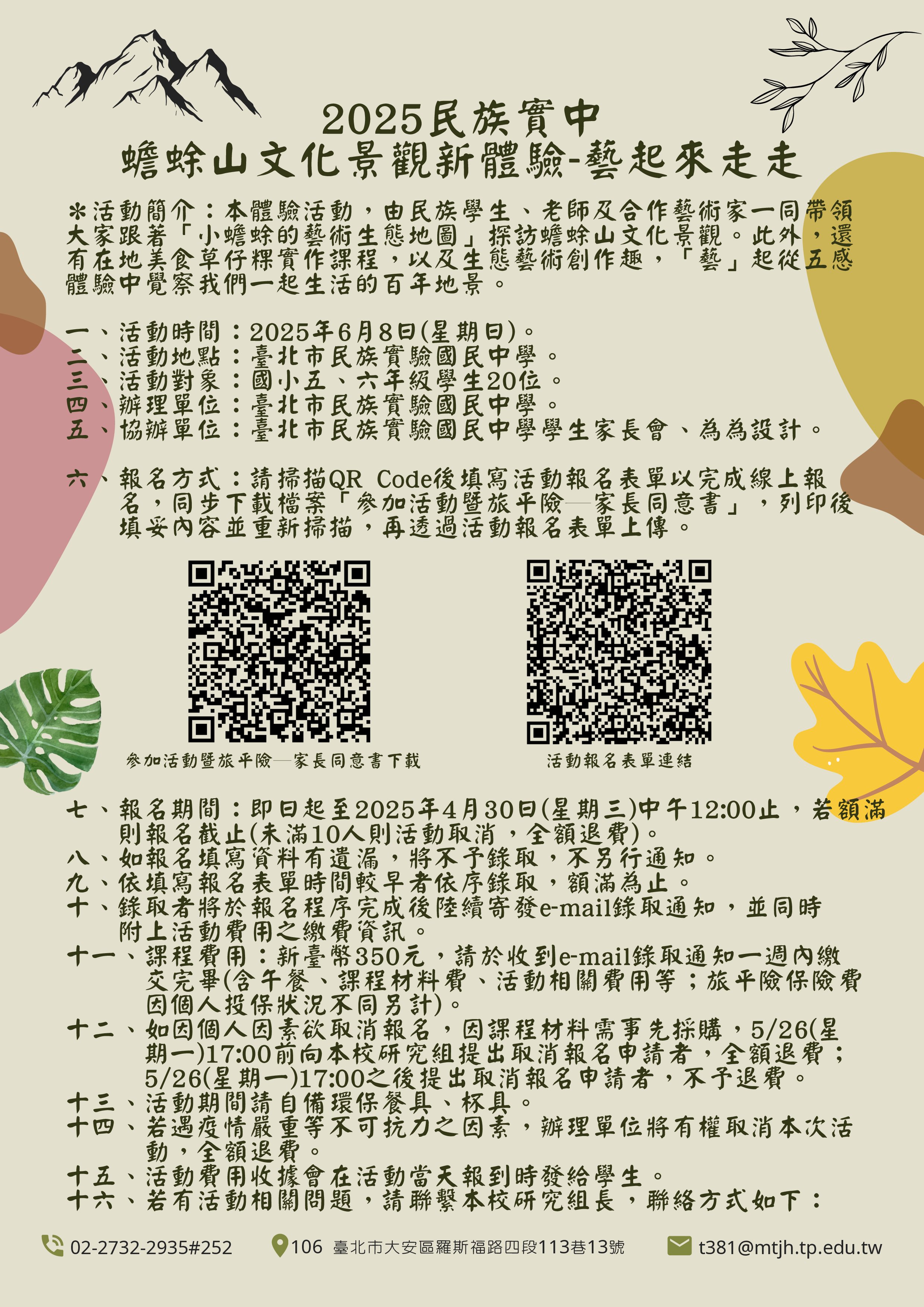 一、為提升本市小學生對於蟾蜍山文化景觀景點、歷史及人文藝術社區特色之認識。 二、旨揭活動資訊如下： (一)活動時間：114年6月8日(星期日)上午8時50分至下午4時。 (二)活動地點：臺北市民族實驗國民中學(臺北市大安區羅斯福路四段113巷13號)、蟾蜍山大客廳、蟾蜍山文化景觀。 (三)參加對象：本市公私立國民小學五、六年級學生。 (四)報名時間：即日起至114年4月30日(三)上午12:00止。 (五)報名方式：透過附件資料之「活動介紹」內QR Code前往報名連結。