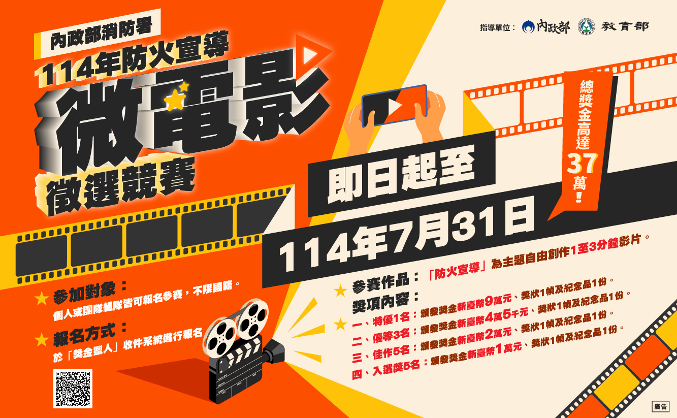 一、依內政部消防署114年3月24日消署預字第1140400584號函 辦理。   二、檢附內政部消防署來函、活動辦法及徵件圖卡1份。