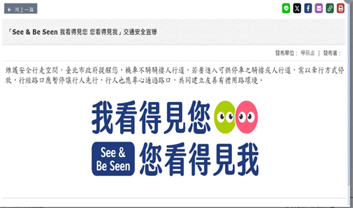 一、依本府114年3月26日府授交治字第1143027038號函辦理。 二、為營造行人友善環境、提升民眾用路安全意識，「機車不騎人行道、路口應停讓行人、左轉車應過中線再左轉」