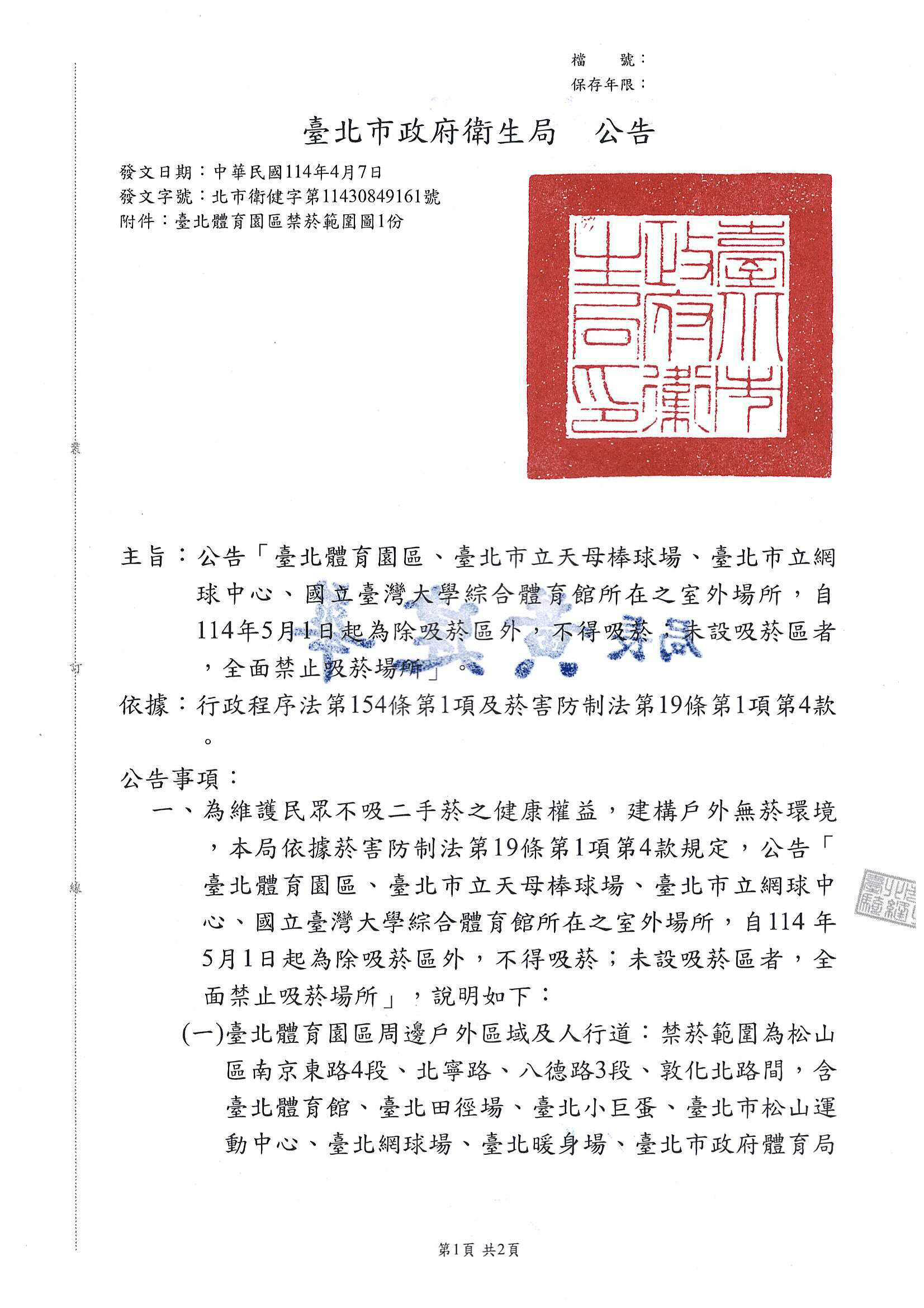 臺北體育園區、臺北市立天母棒球場、臺北市立網球中心、國立臺灣大學綜合體育館所在之室外場所，自114年5月1日起為除吸菸區外，不得吸菸；未設吸菸區者，全面禁止吸菸場所之公告