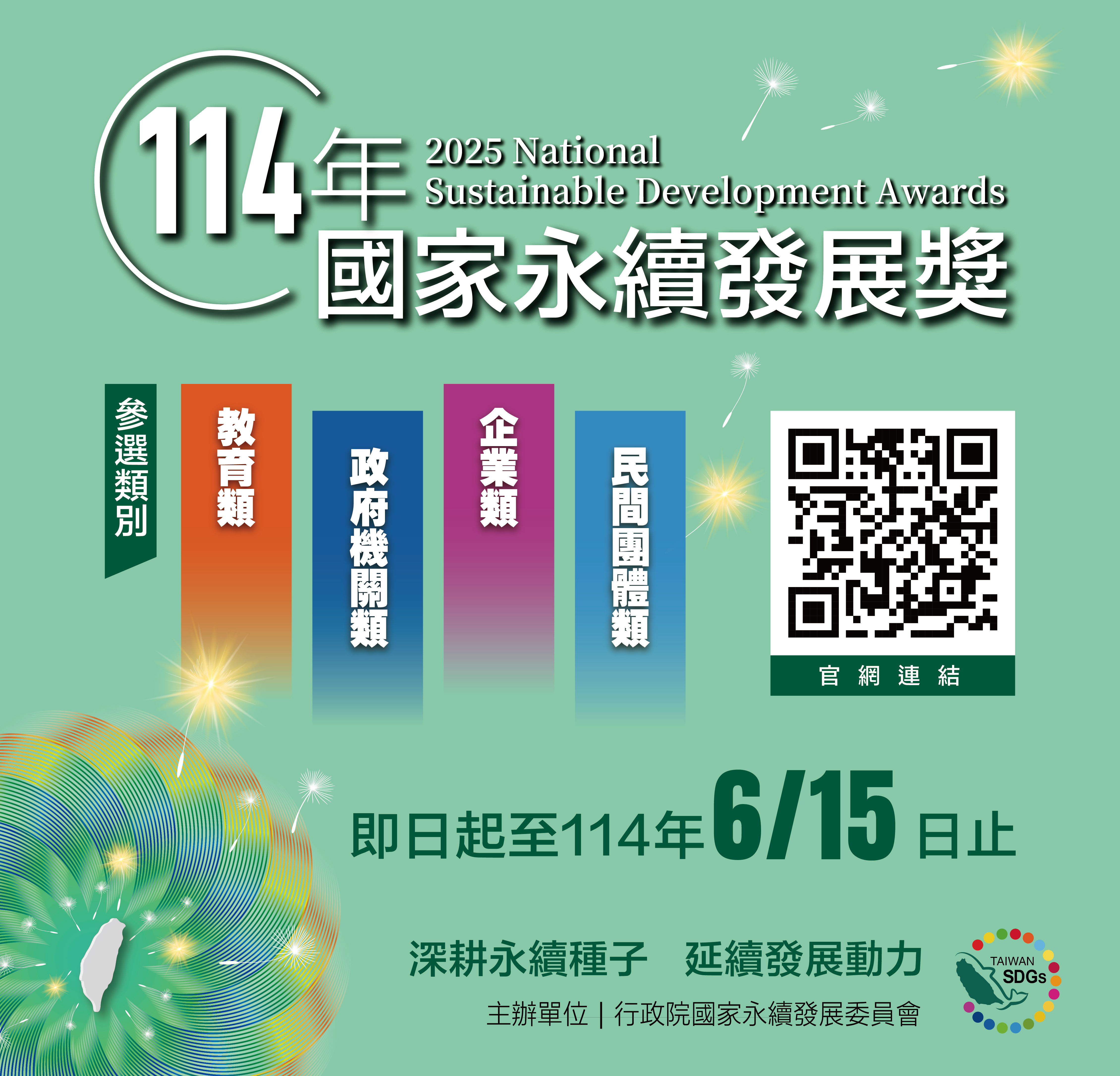 一、依據行政院國家永續發展委員會秘書處114年3月20日永續秘字第1146000015號函辦理。 二、「114年國家永續發展獎」採網路線上報名方式，請有意參加教育類選拔者，參酌選拔表揚計畫，於114年6月15日前至國家永續發展獎網站，填列報名表格並上傳相關資料，完成報名程序（報名網址：https://ncsdaward.ndc.gov.tw/）。 三、為增進各界對於國家永續發展獎之瞭解，並促進永續發展相關經驗互相交流與分享，行政院國家永續發展委員會另舉辦「114年國家永續發展獎說明及觀摩會議」，可免費線上報名，歡迎有意參加選拔者踴躍參加，教育類場次資訊如下： (一)時間：114年4月18日（星期五） (二)地點：臺中國立中興大學圖書館7樓第一會議室（臺中市南區興大路145號） (三)報名網址：https://tier.surveycake.biz/s/aqAXY