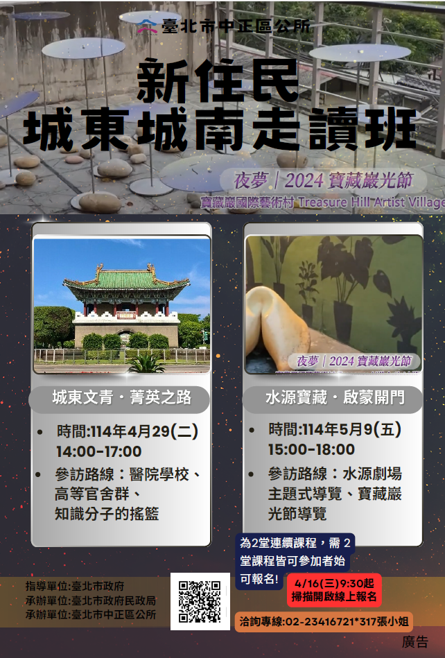 三、課程時間: 第1堂:114年4月29日(二)下午14時至17時(13時45分集合)第2堂:114年5月9日(五)下午15時至18時(14時45分集合) 總計2堂課共6小時。為2堂連續課程,需2堂課程皆可參加者始可報名!若遇停班停課,補課時間、地點將另行通知學員。 四、集合地點: 錄取者將發送行前通知,屆時以通知地點為主。五、招生對象: 與設籍臺北市市民辦妥結婚登記,已入境團聚、依親居留或定居之新住民(以112年1月1日起未曾在本區參與新住民課程者優先錄取,如仍有餘額得開放外縣市之新住民參加)。 六、招生名額: 本班以10人為限,候補10人,將依報名時間依序錄取至額滿為止;未達10人得不開班,本所保留不足額開班之權利。 七、費用:學費及上課材料費皆免費。八、報名方式:採網路線上報名: https://iwnet.civil.taipei/NewImmigrants/Home/Register/362 九、報名日期及時間: 114年4月16日上午9時30分起受理線上報名,將依報名時間依序錄取至額滿為止。 十、諮詢專線:(02)2341-6721分機317張小姐。