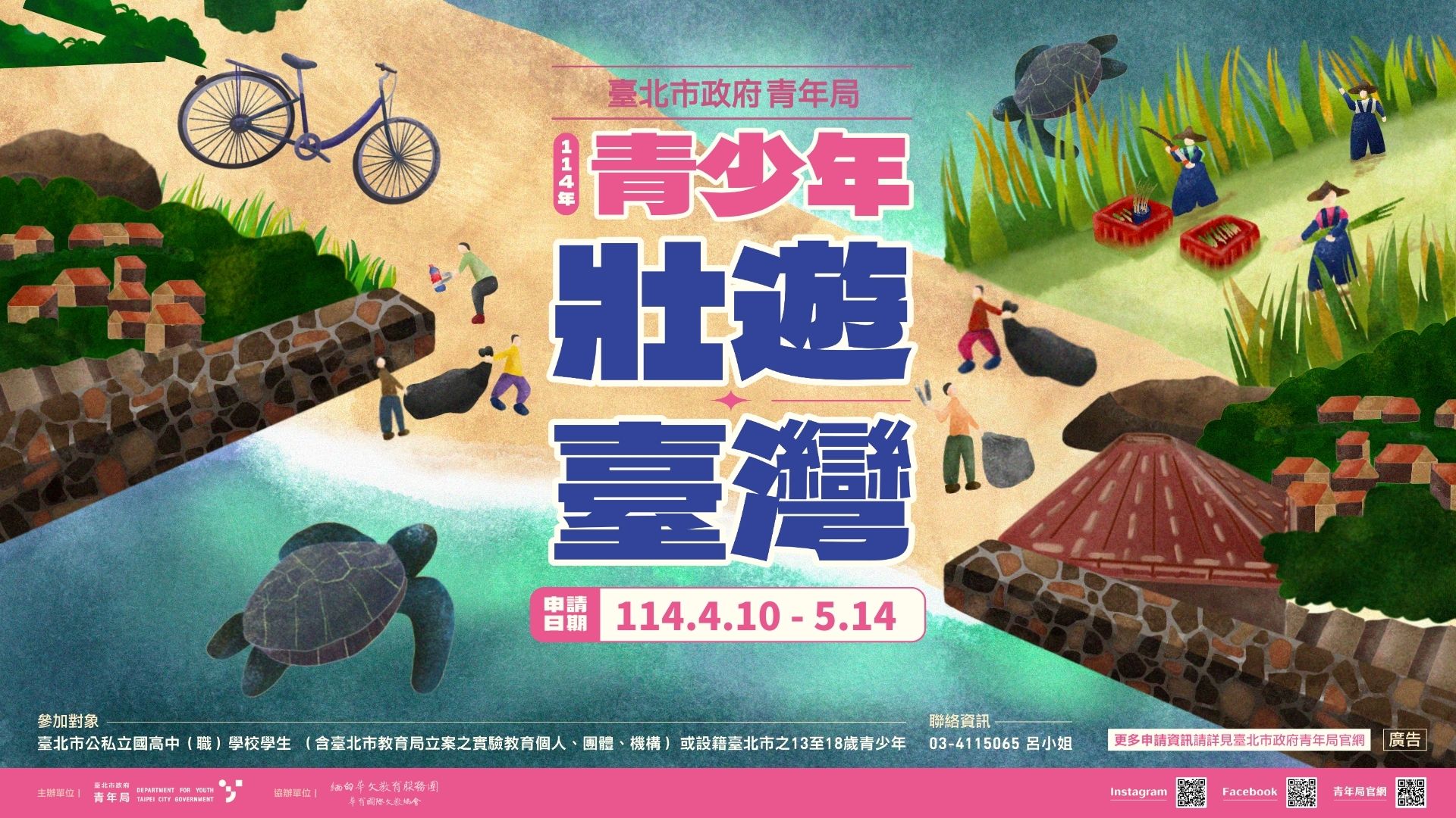 一、旨揭計畫係為鼓勵青少年壯遊，以行動關注永續發展與地方議題，培養青少年獨立思考及實踐能力，探究聯合國永續發展目標（SDGs ）相關的人文、環境、地方創生及社區營造等多元主題。 二、計畫說明如下： (一)參加資格： １、臺北市公私立國高中（職）學校學生（含臺北市教育局立案之實驗教育個人、團體、機構）。 ２、設籍臺北市之13歲至18歲青少年。 (二)申請期間：114年4月10日起至114年5月14日止。 (三)補助金額：上限為新臺幣4萬元整。 (四)徵件內容：由青少年自行規劃壯遊行程，主題需與聯合國永續發展目標（SDGs）相關。