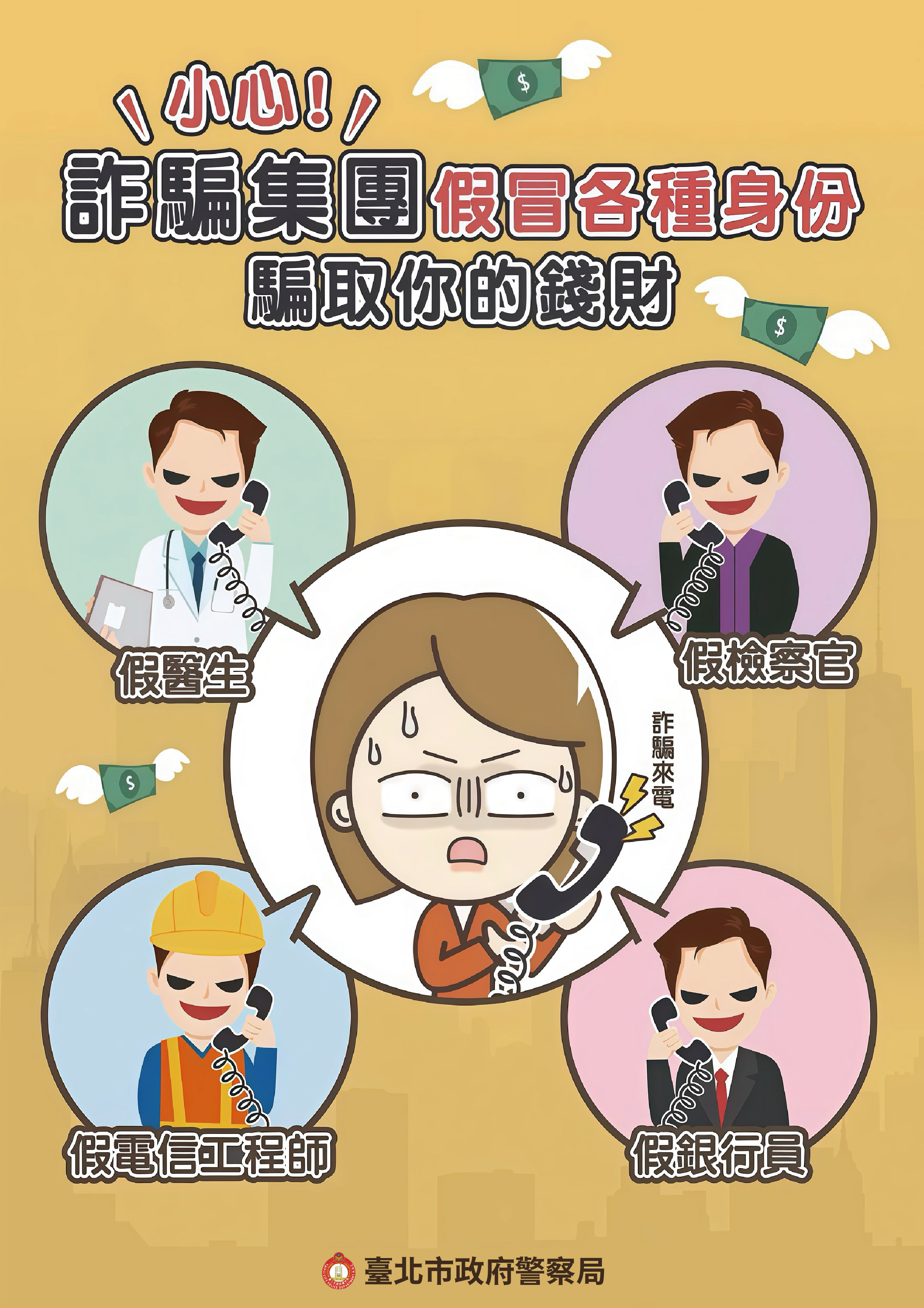 一、依據本府警察局114年4月9日北市警刑經字第11430400491 號函辦理。   二、分析本市114年3月各類詐欺案件發生數共計1,841件，財損 新臺幣（以下同）10億7,863萬元，前3大詐欺手法受理件 數及財損金額：   (一)網路購物詐騙353件，財損2,390萬元。   (二)假投資詐騙242件，財損6億1,732萬元。   (三)假買家騙賣家詐騙240件，財損3,056萬元。 三、因應當前3大高發詐欺手法，近期發現詐騙集團常用「假冒 醫院警察」、「假冒各種身份」及「假冒官方社群平台詐 騙」等方式誘導民眾匯款或被利用個資遭騙。