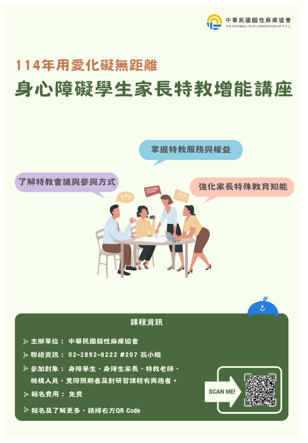 二、 參與對象：身障學生、身障生家長、特教老師、機構人員或實際照顧者。 三、 聯絡人：翁淑芬。聯絡電話:(02)2892-6222分機207 四、 報名及錄取方式：一律採網路報名，請至全國特殊教育資訊網 https://special.moe.gov.tw/→研習報名→其他單位研習→114年用愛化礙無距離「共創教育影響力、增進校園融合力」議題式遊戲宣導講師培訓課程或主辦單位(中華民國腦性麻痺協會)搜尋。點選報名後，請輸入您的完整資料。