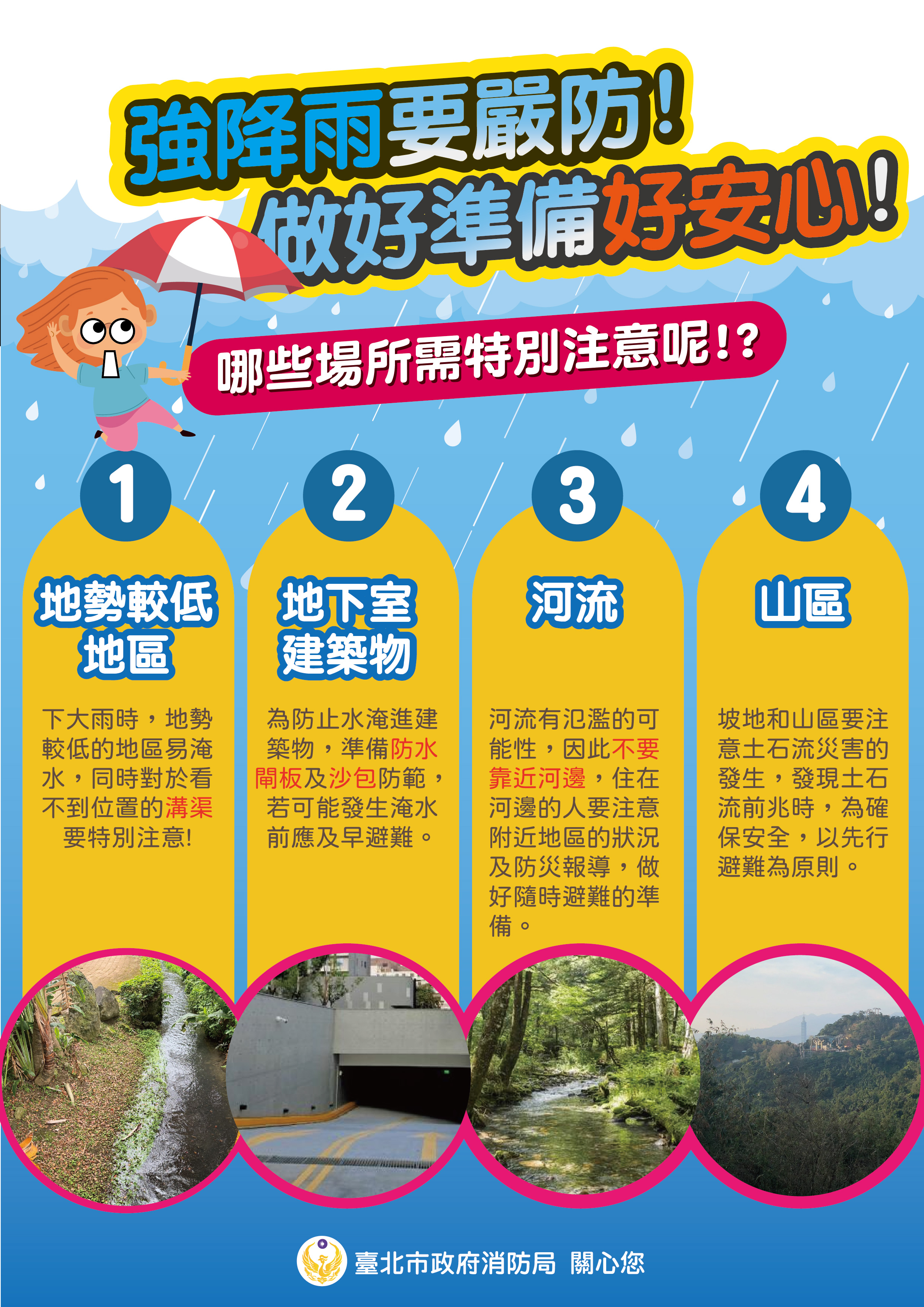 一、依據本府消防局114年4月28日北市消減字第1143023112號 函辦理。   二、為提升民眾防災意識、降低災害發生機率，114年5月份規 劃本府各局處及其所屬機關學校協助運用所屬宣導管道，進行「防汛」宣導 。 三、另為及早進行防颱準備，提醒學校及早評估進行校園樹木 修剪等整備工作。