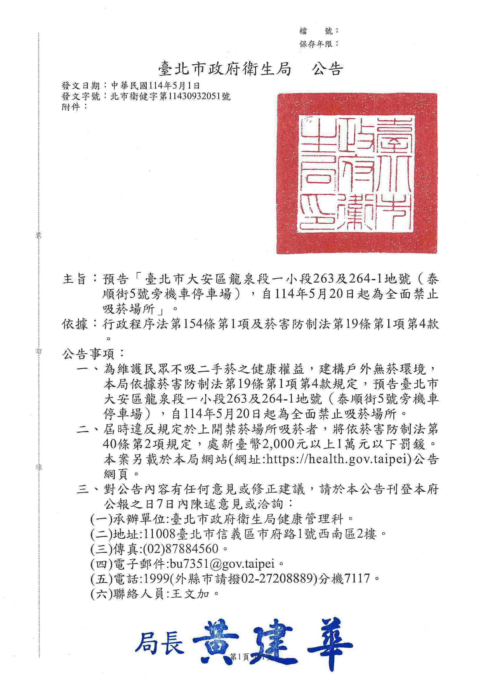 一、依據行政程序法第154條第1項及菸害防制法第19條第1項第4款規定辦理。 二、為維護民眾不吸二手菸之健康權益，建構戶外無菸環境，本局依據菸害防制法第19條第1項第4款規定，預告臺北市大安區龍泉段一小段263及264-1地號（泰順街5號旁機車停車場），自114年5月20日起為全面禁止吸菸場所。