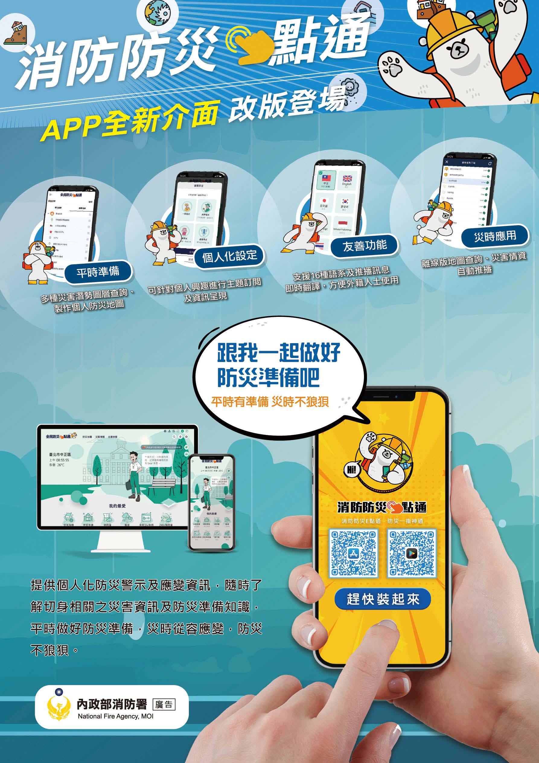 一、依本府114年4月25日府授消減字第1140117499號函辦理。   二、旨揭「全民防災e點通網站」及「消防防災e點通APP」由內 政部消防署建置，具備災害示警推播、各類災害防救指 引、119報案定位、查詢鄰近避難處所及防空避難設施、提 供避難路線建議等功能，並提供16種外國語言翻譯，可協 助民眾即時掌握重要災防訊息。