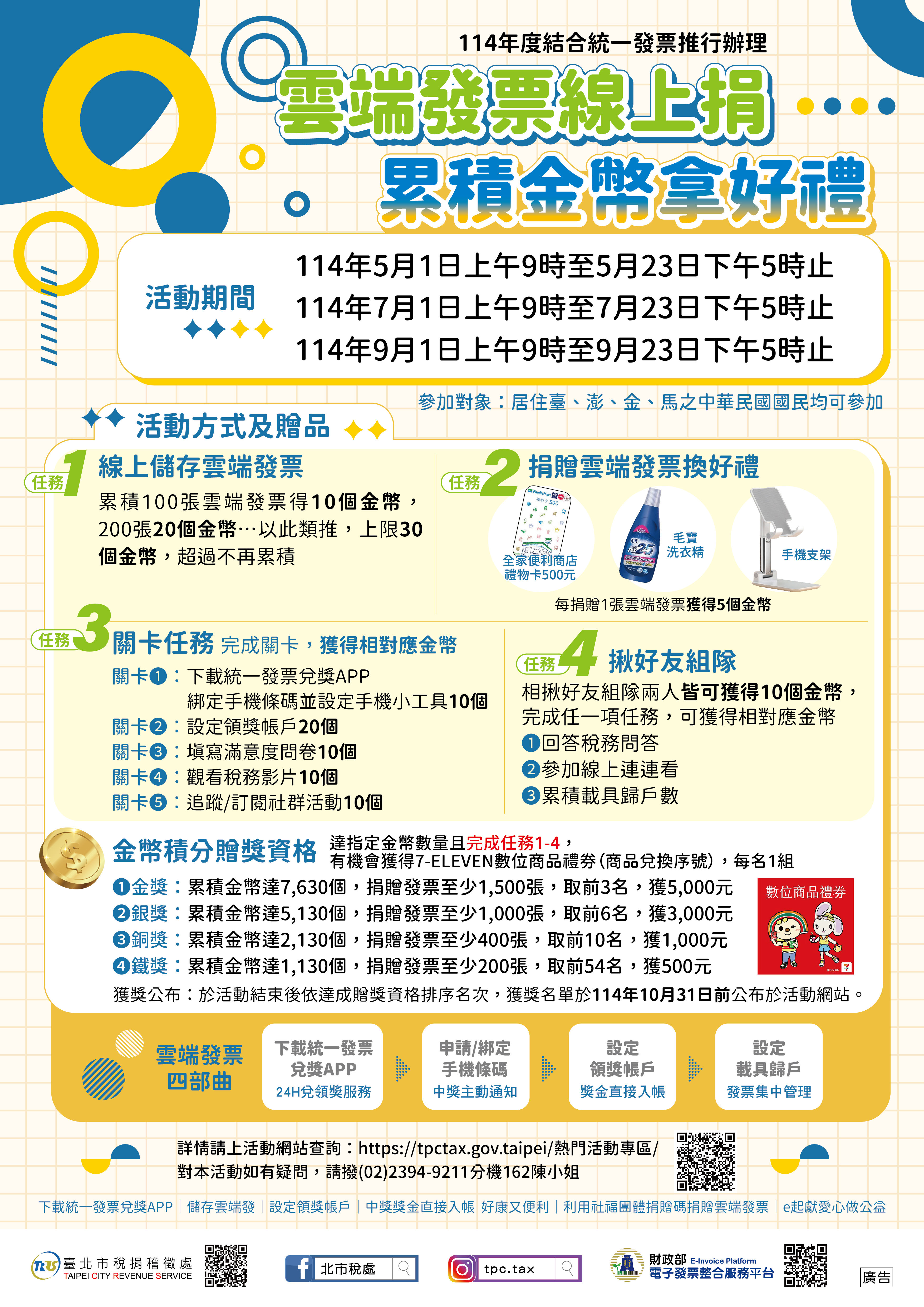 一、活動期間(分三階段)：自114年5月1日至114年5月23日止、114年7月1日至114年7月23日止、114年9月1日至114年9月23日止。
