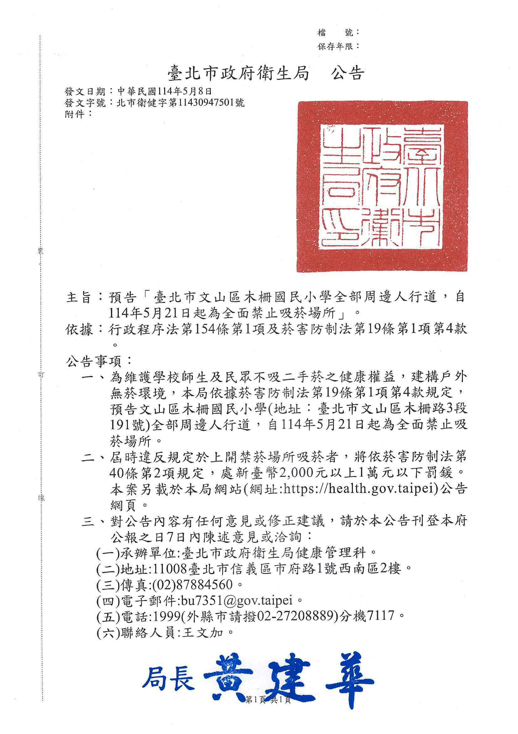 一、依據行政程序法第154條第1項及菸害防制法第19條第1項第4款規定辦理。 二、為維護民眾不吸二手菸之健康權益，建構戶外無菸環境，本局依據菸害防制法第19條第1項第4款規定，預告文山區木柵國民小學(地址：臺北市文山區木柵路3段191號)全部周邊人行道，自114年5月21日起為全面禁止吸菸場所。