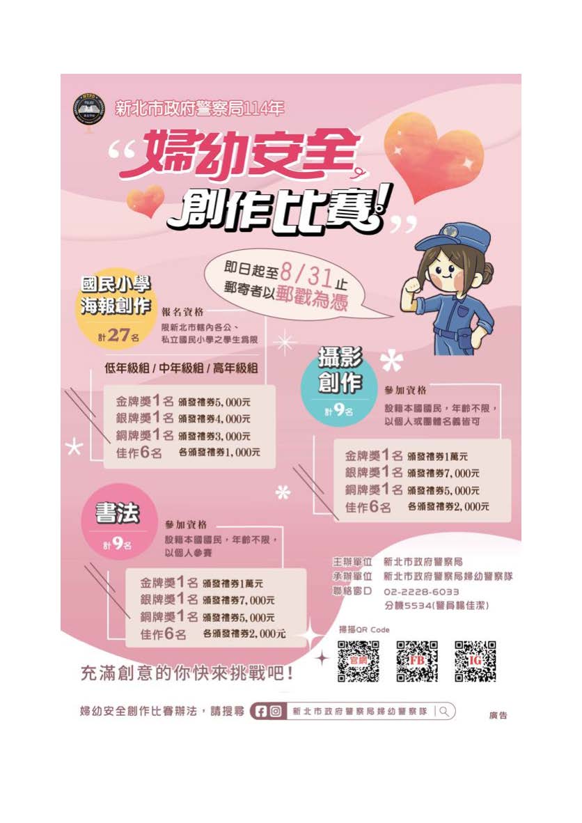 114年婦幼安全「國民小學海 報創作」、「攝影創作」及「書法創作」比賽辦法