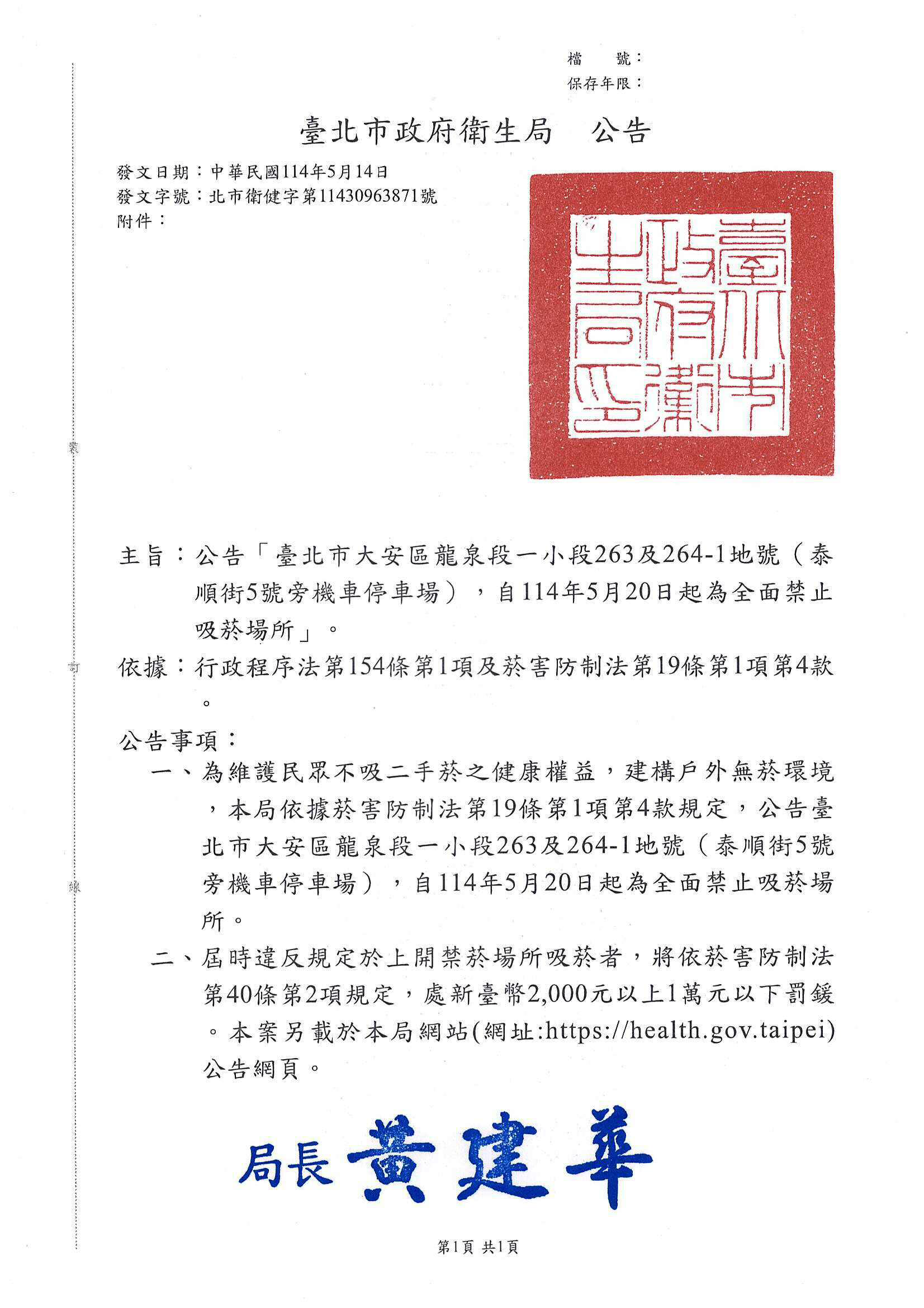 一、依據行政程序法第154條第1項及菸害防制法第19條第1項第4款規定辦理。 二、為維護民眾不吸二手菸之健康權益，建構戶外無菸環境，本局依據菸害防制法第19條第1項第4款規定，公告臺北市大安區龍泉段一小段263及264-1地號（泰順街5號旁機車停車場），自114年5月20日起為全面禁止吸菸場所。