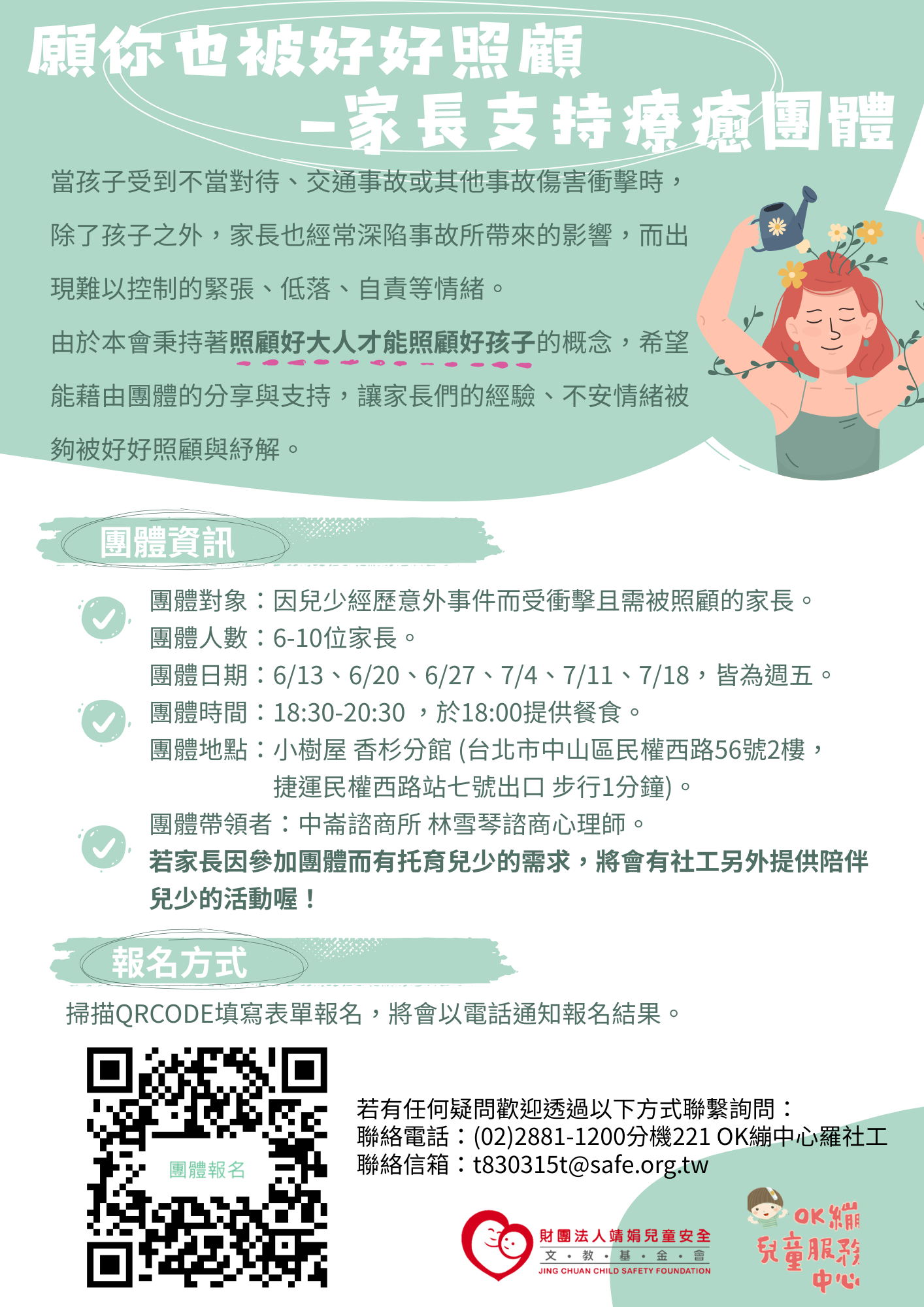 一、依據財團法人靖娟兒童安全文教基金會114年5月8日114靖 娟北總字第1140000190號函辦理。   二、旨揭家長支持療癒團體藉由心理師帶領與團體之分享、支 持，使不安情緒得以緩和，在團體中經驗到安全感與信任 感，團體相關資訊以下