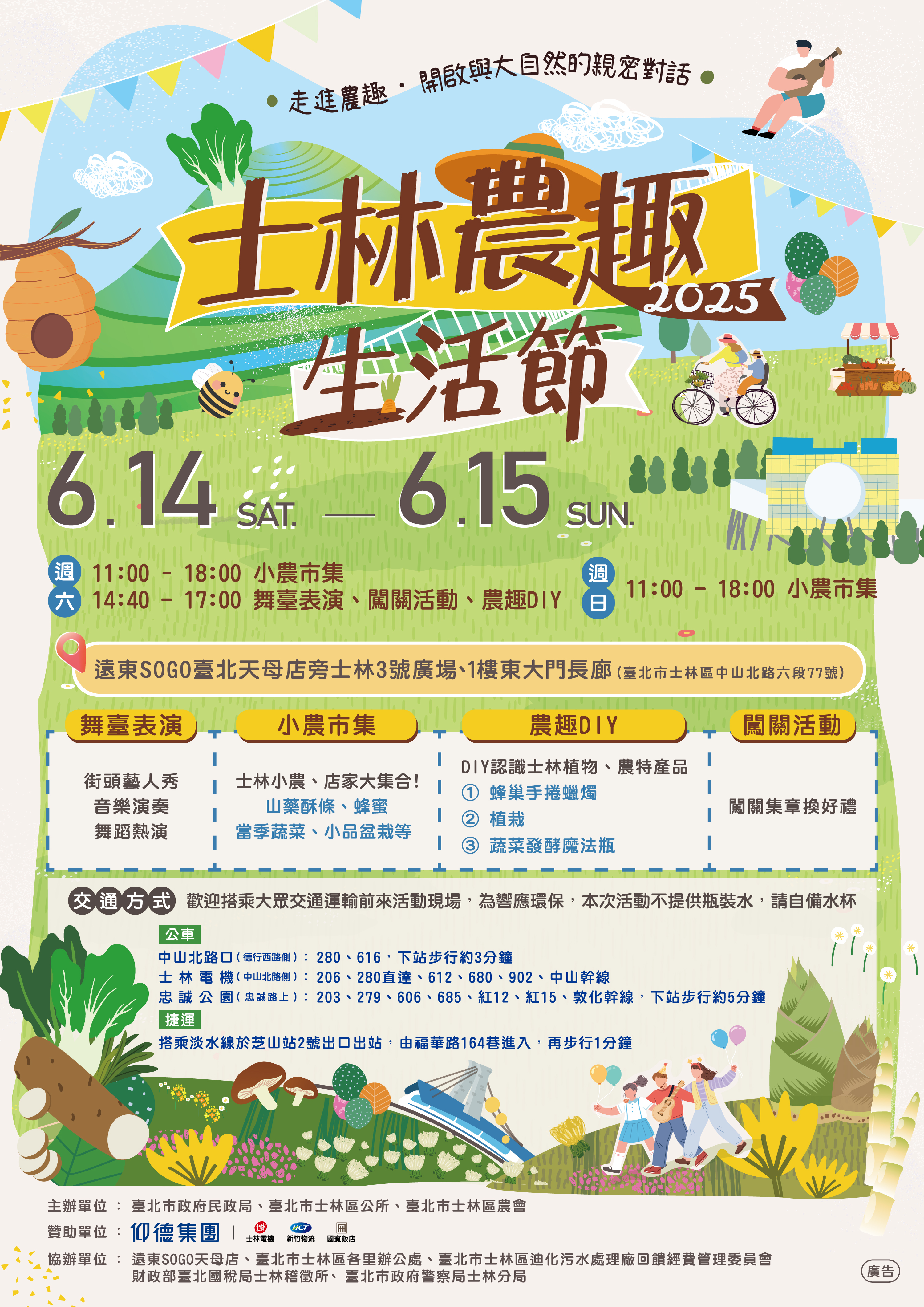 夏日最chill的週末行程就在士林！士林區一年一度最受期待的重頭戲「2025士林農趣生活節」，將於114年6月14日（星期六）及15日（星期日）上午11點至下午6點，在遠東SOGO臺北天母店旁的士林3號廣場與1樓東大門長廊熱鬧登場，由士林區公所與士林區農會攜手主辦，誠摯邀請大家一起走進城市裡的農趣世界！活動現場不僅集結士林小農，帶來最新鮮的農特產品，還有新住民手沖咖啡、街頭藝人現場演出、音樂與舞蹈不間斷，超有趣的農趣DIY體驗，包含蜂巢手捲蠟燭、綠意植栽與蔬菜發酵魔法瓶，讓您動手創作專屬自然風格小物，療癒又有趣！現場更規劃趣味闖關活動，讓全家大小都能一起挑戰任務、免費換好禮！快揪親朋好友一起來逛市集、看表演、玩手作，享受一個充滿歡樂的農趣週末！
