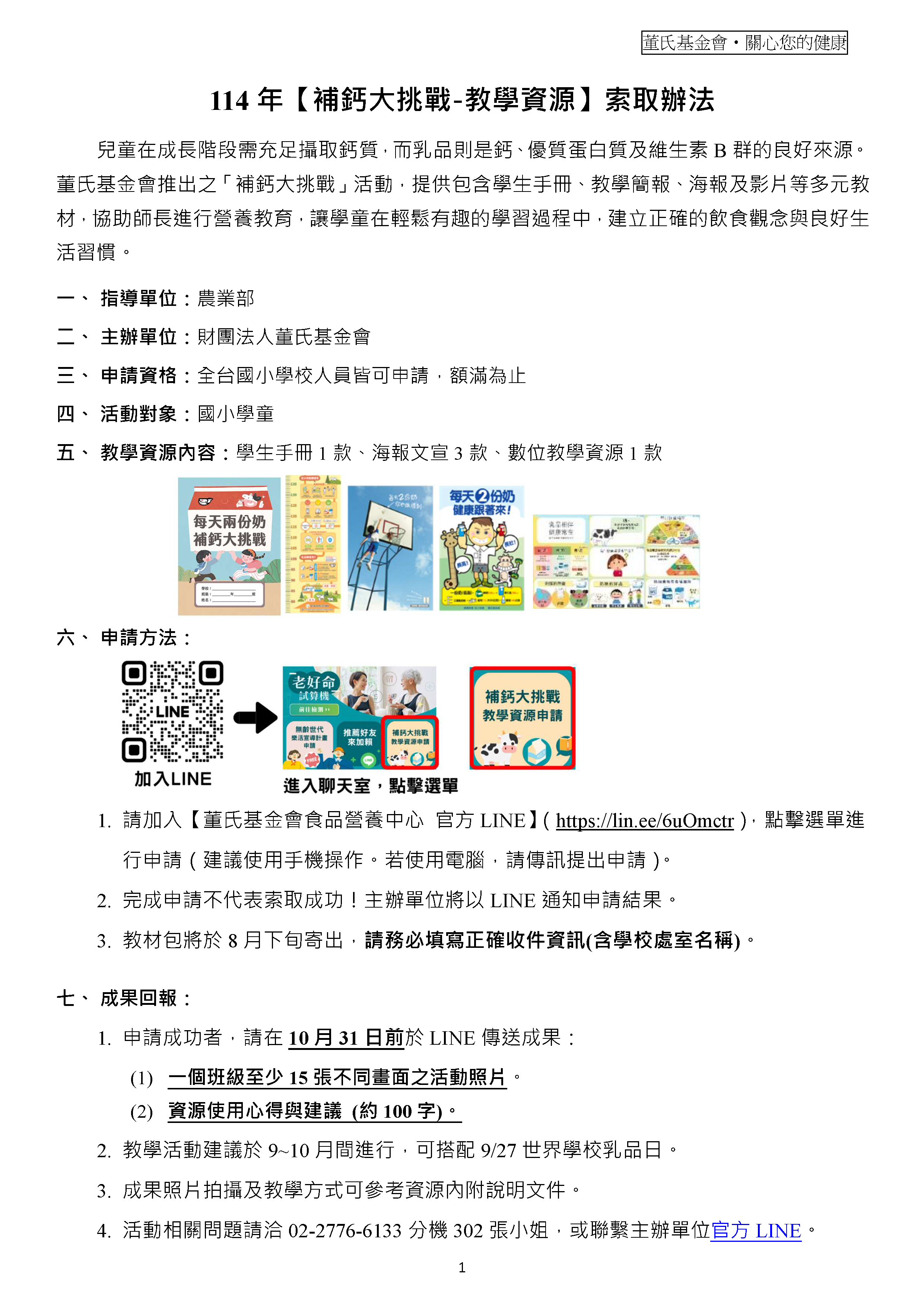為培養學童良好飲食習慣，並協助師長教學與營造健康飲食環境，本會特設計「補鈣大挑戰-教學資源」，內含學習手冊、宣導海報及數位教材，可融入學校推動飲食(食農)教育。