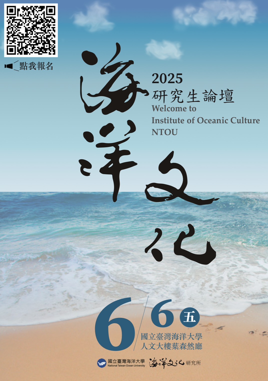 一、旨揭論壇乃為促進全國研究生能更加關心海洋事務，深入相關議題研究，帶動國內海洋文化研究風氣，進而引領風潮，特地配合6月8日聯合國世界海洋日，訂於2025年6月6日舉辦以研究生為主之「2025海洋文化研究生論壇」。 二、研討會時間：114年6月6日（星期五）。 三、研討會地點：國立臺灣海洋大學葉森然廳