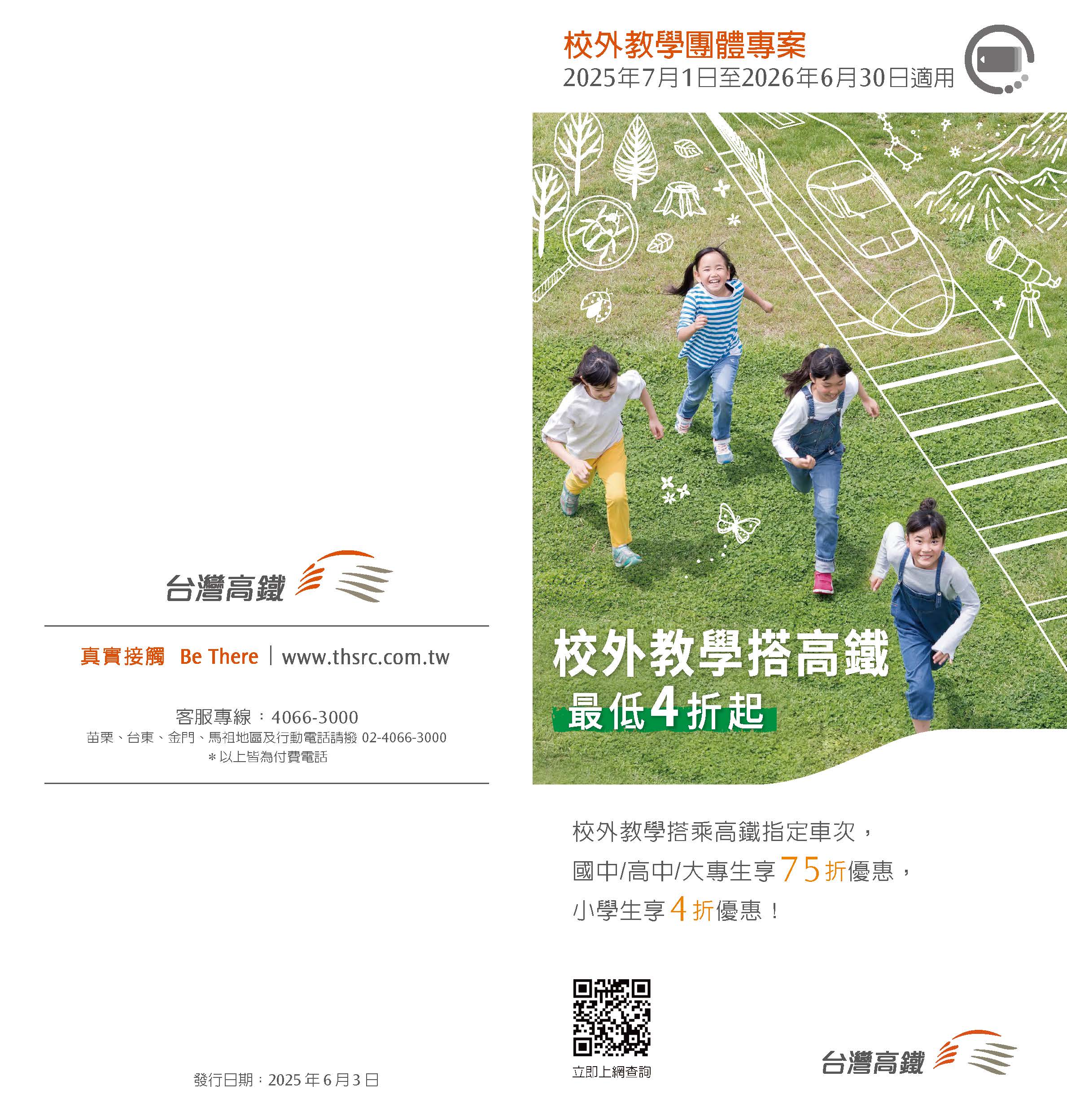 一、專案優惠內容(詳請參閱附件或本公司企業網站) (一)適用對象：每團申請人數需達11人(含)以上，申請單位需填具校外教學團體訂位單，並加蓋行政單位章戳。 (二)適用搭乘期間：民國114年7月1日至115年6月30日止，惟本公司公告之疏運期間不適用。 (三)適用車次及車廂：指定車次標準車廂對號座。 (四)票價優惠說明： １、小學生、孩童、敬老及愛心等優惠身分者，可享標準車廂對號座全額票價4折之優惠。 ２、國中、高中、大專生、碩博士生及其他同行未具上列優惠身分者，可享標準車廂對號座全額票價75折之優惠。 ３、校外教學團體專案詳細內容請參閱附件、本公司企業網站→購票資訊→團體票優惠網頁查詢或逕洽本公司特約旅行社。 (五)申請注意事項：敬請貴校協助檢視所屬申請單位之資格，並於專案訂位單上加蓋行政單位章戳，以符合優惠資格，非行政單位(如：社團)之章戳恕無法受理。