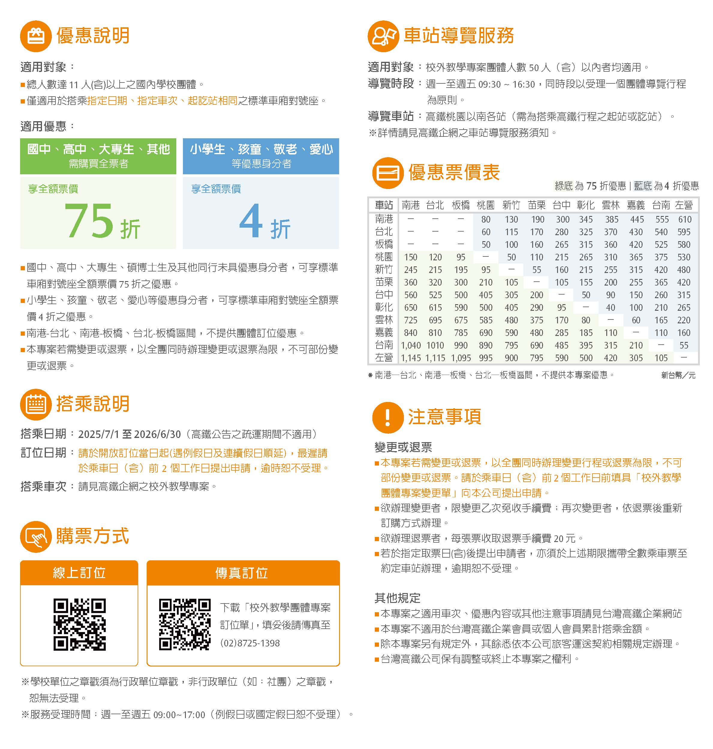 一、專案優惠內容(詳請參閱附件或本公司企業網站) (一)適用對象：每團申請人數需達11人(含)以上，申請單位需填具校外教學團體訂位單，並加蓋行政單位章戳。 (二)適用搭乘期間：民國114年7月1日至115年6月30日止，惟本公司公告之疏運期間不適用。 (三)適用車次及車廂：指定車次標準車廂對號座。 (四)票價優惠說明： １、小學生、孩童、敬老及愛心等優惠身分者，可享標準車廂對號座全額票價4折之優惠。 ２、國中、高中、大專生、碩博士生及其他同行未具上列優惠身分者，可享標準車廂對號座全額票價75折之優惠。 ３、校外教學團體專案詳細內容請參閱附件、本公司企業網站→購票資訊→團體票優惠網頁查詢或逕洽本公司特約旅行社。 (五)申請注意事項：敬請貴校協助檢視所屬申請單位之資格，並於專案訂位單上加蓋行政單位章戳，以符合優惠資格，非行政單位(如：社團)之章戳恕無法受理。