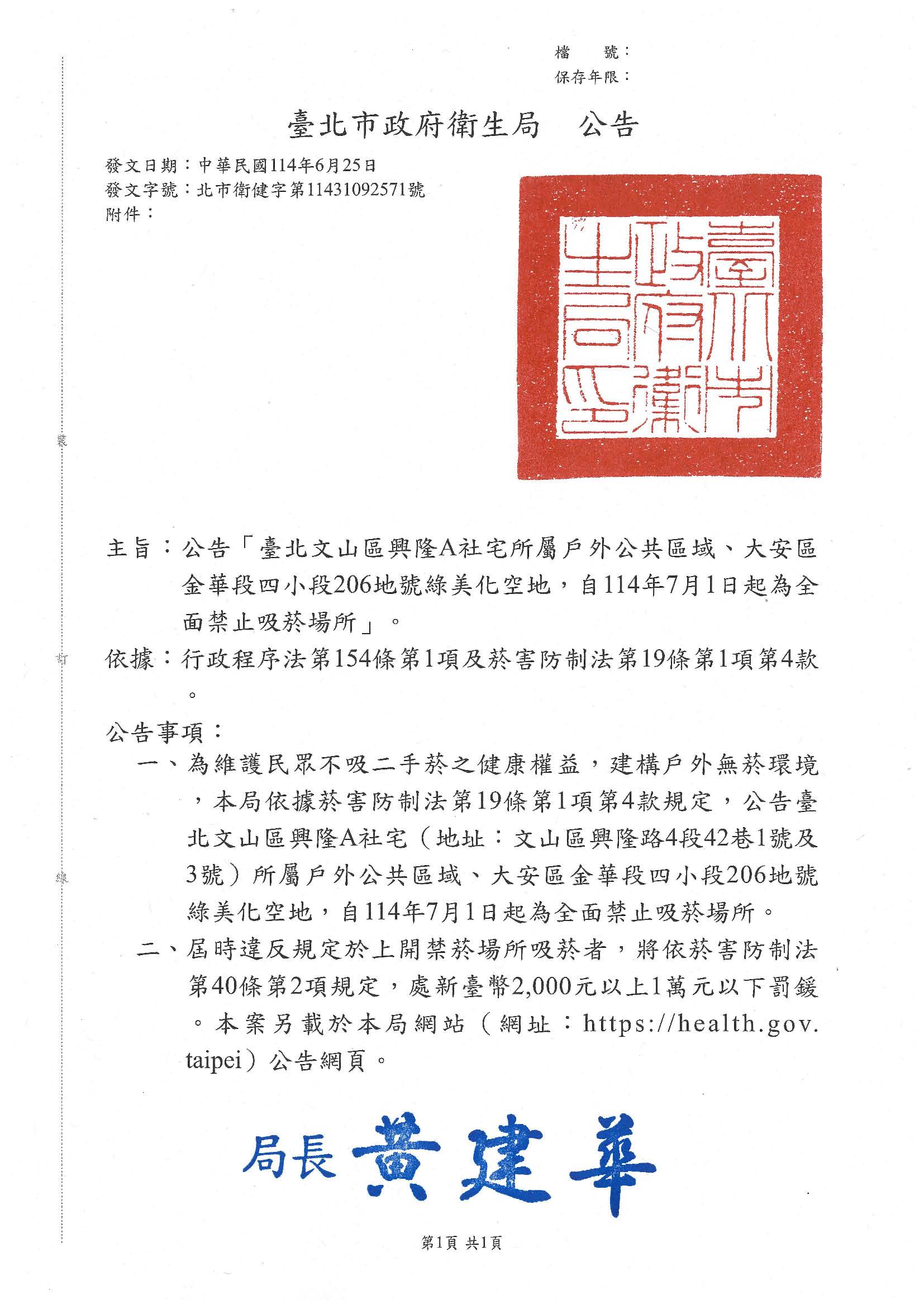 臺北文山區興隆A社宅所屬戶外公共區域、大安區金華段四小段206地號綠美化空地，為全面禁止吸菸場所