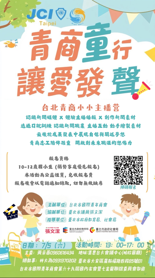 一、依據台北市國際青年商會114年6月13日北青（114）秘發字 第0116號函辦理。 二、旨揭活動係針對清寒弱勢家庭辦理之職業體驗學習營，幫 助青少年探索職涯發展，鼓勵其建立自信並拓展視野，活 動資訊如下： (一)時間：114年7月5日（星期六）下午1時至5時。 (二)地點：臺北市集思台大會議中心柏拉圖廳（臺北市大安 區羅斯福路四段85號地下1樓）。 (三)報名方式：請參活動海報。