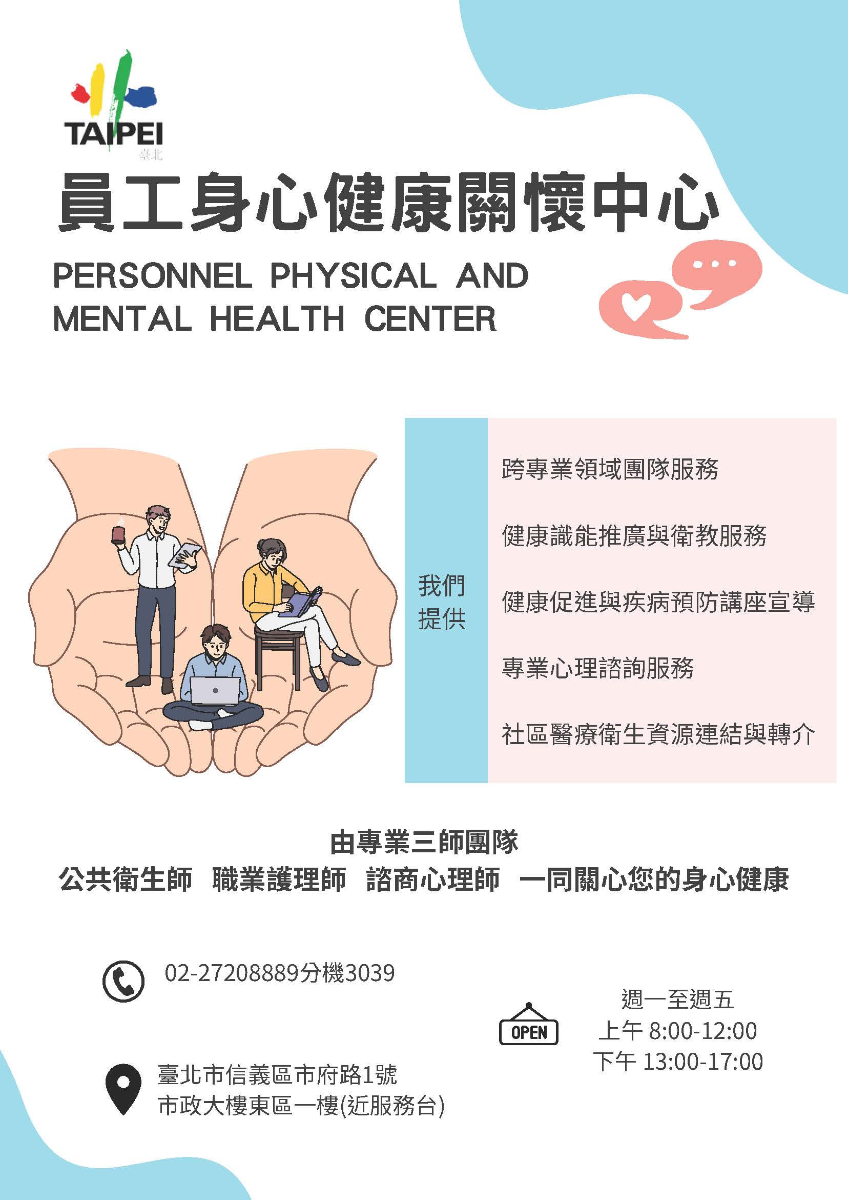 臺北市政府員工身心健康關懷中心