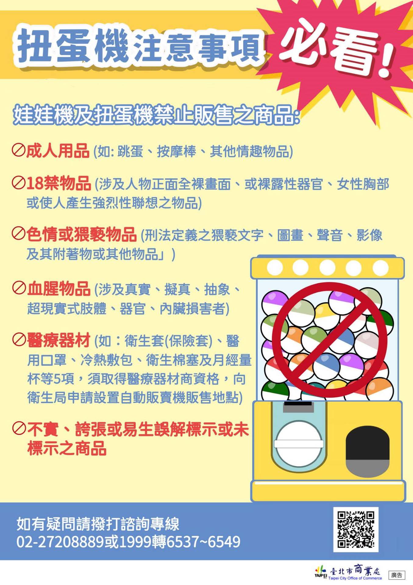 一、依據市府商業處114年7月18日北市商三字第1146025222號 函及「臺北市執行扭蛋機跨局處通報、稽查及裁處計畫」 辦理。   二、本案請貴校擇適當場合，協助向學生及家長宣導，倘於本 市扭蛋機台發現疑慮商品，請逕向本市陳情系統1999反 映，市府將依通報內容，由各目的事業主管機關查察。