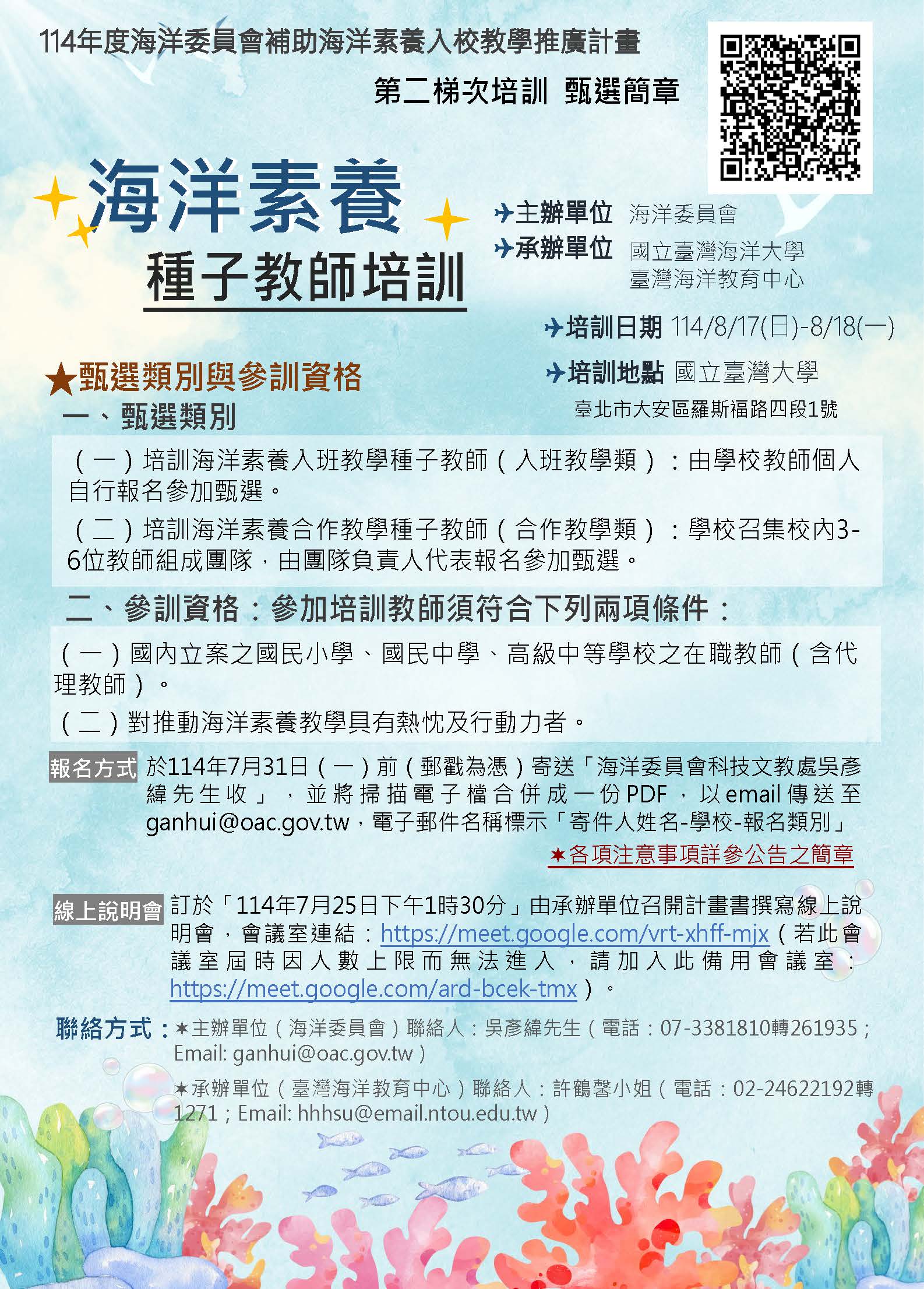 114年度海洋委員會海洋素養種子教師第二梯次培訓甄選簡章