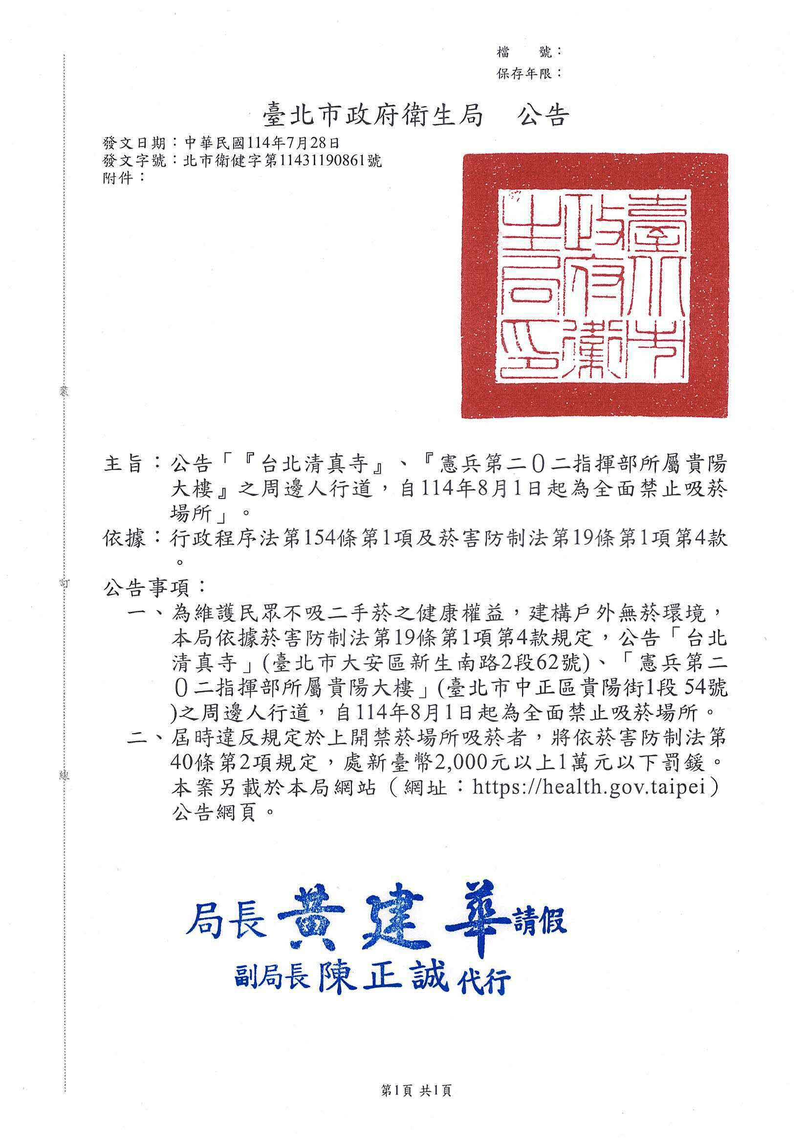 公告「『台北清真寺』、『憲兵第二０二指揮部所屬貴陽大樓』之周邊人行道，自114年8月1日起為全面禁止吸菸場所