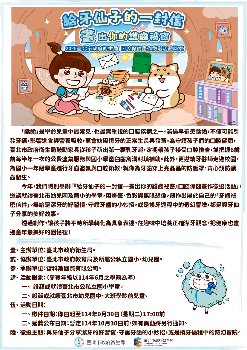 114年度給牙仙子的一封信─畫出你的護齒祕密口腔保健畫作徵選活動
