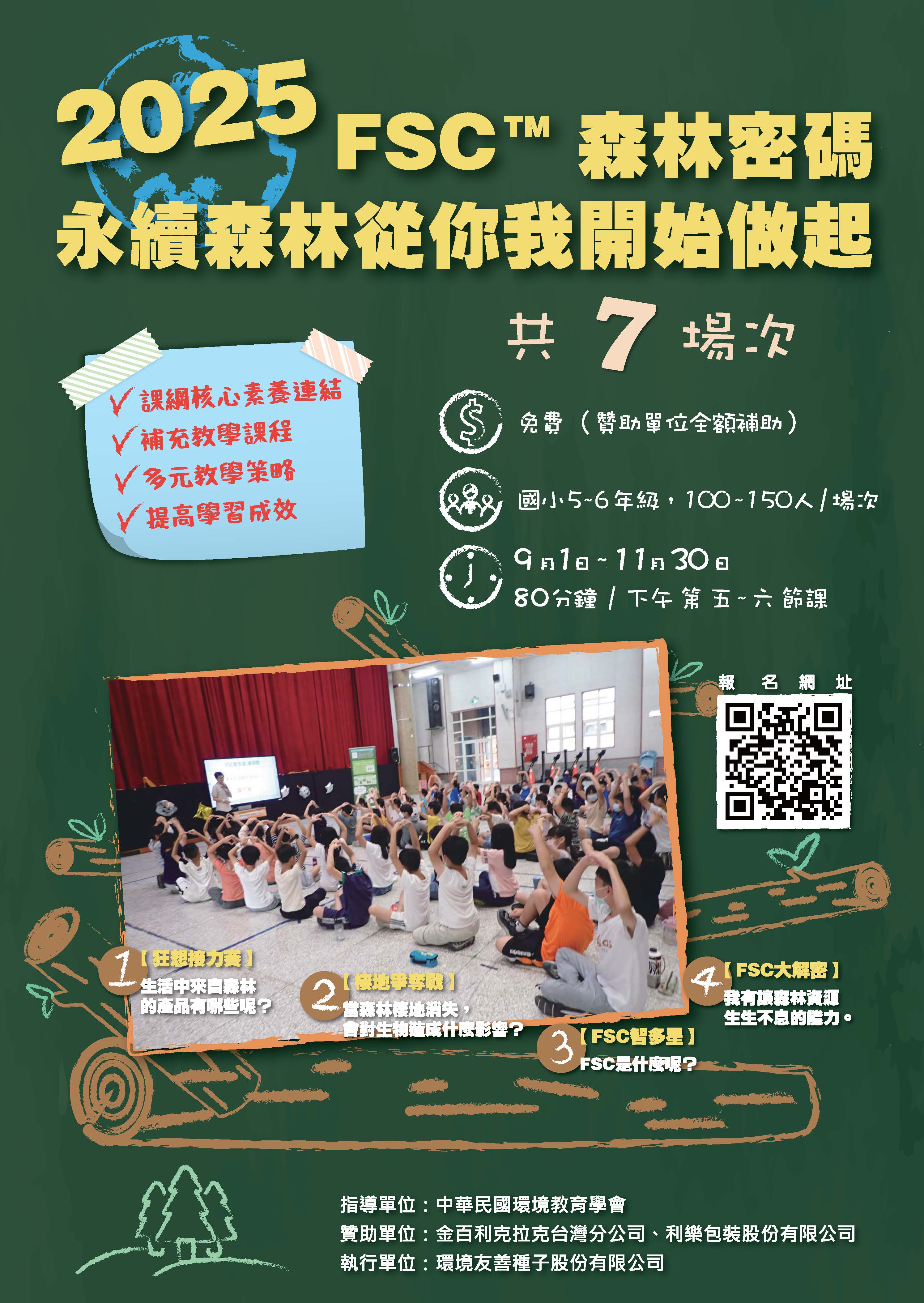 「FSC森林密碼」環境教育到校推廣課程