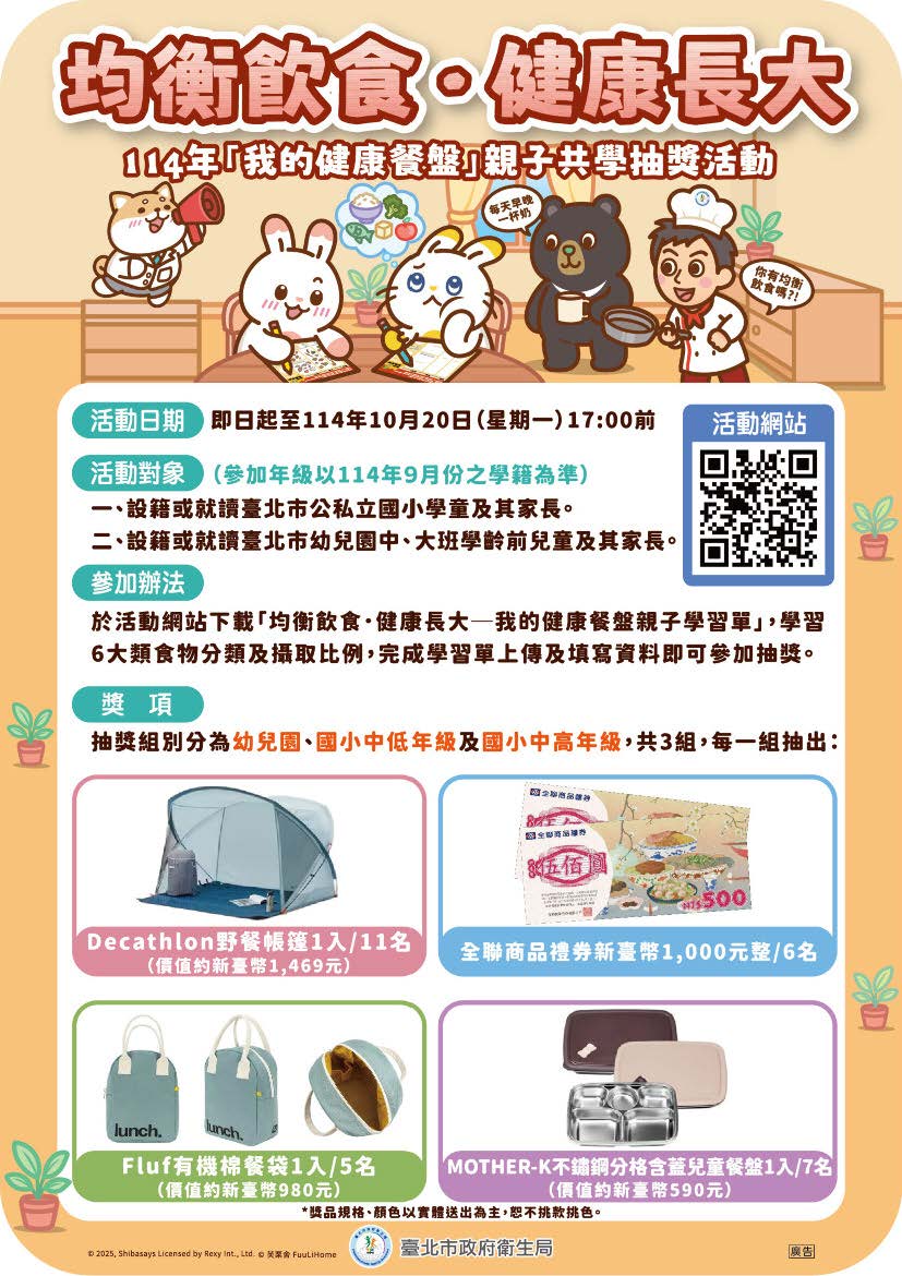 114年度均衡飲食．健康長大─我的健康餐盤親子共學抽獎活動