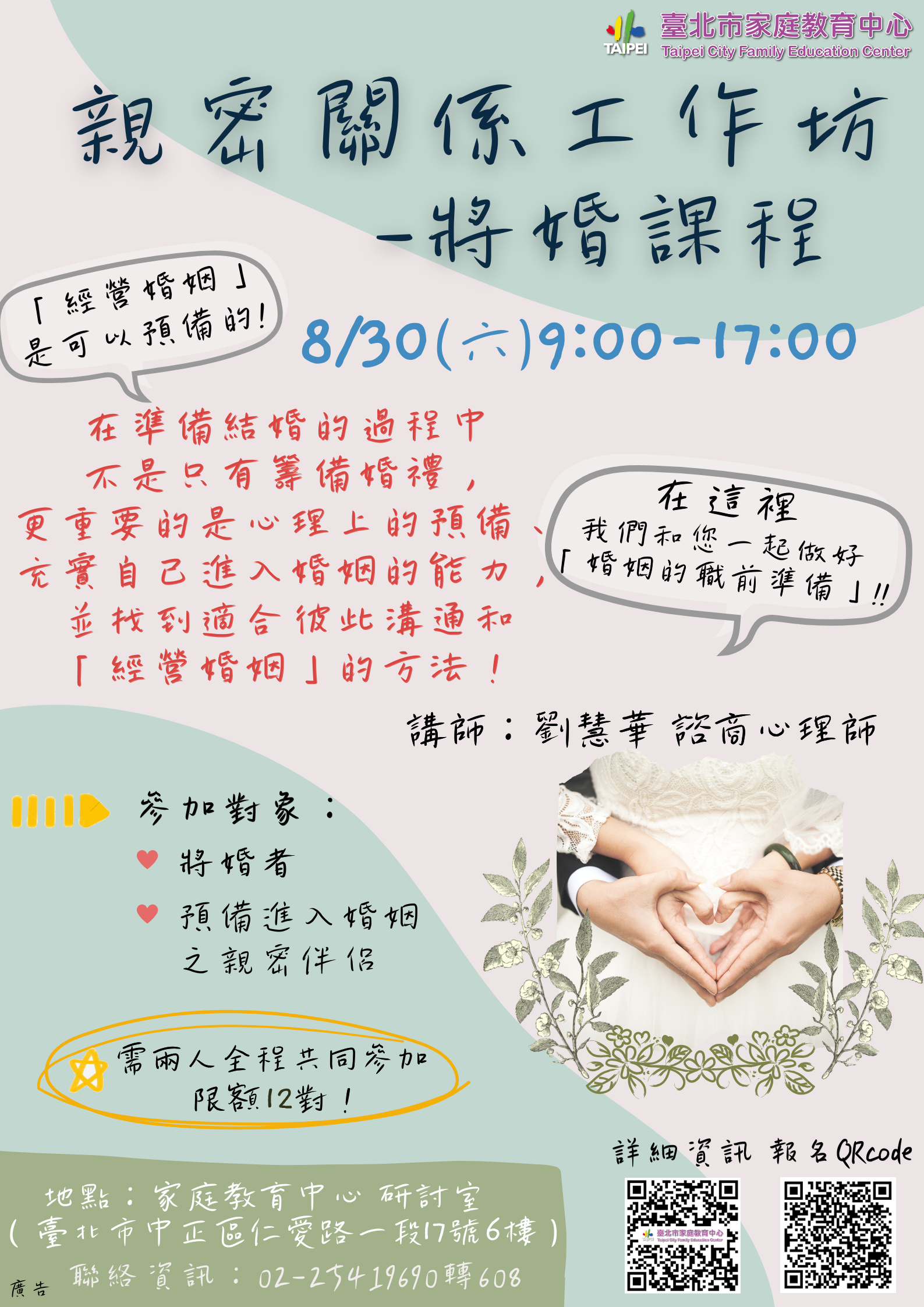 歡迎參加臺北市家庭教育中心8月30日「親密關係 工作坊－將婚課程」，幫助將婚伴侶充實進入婚姻的能 力！學習傾聽、溝通及經營婚姻的方法，報名請上網查 詢。