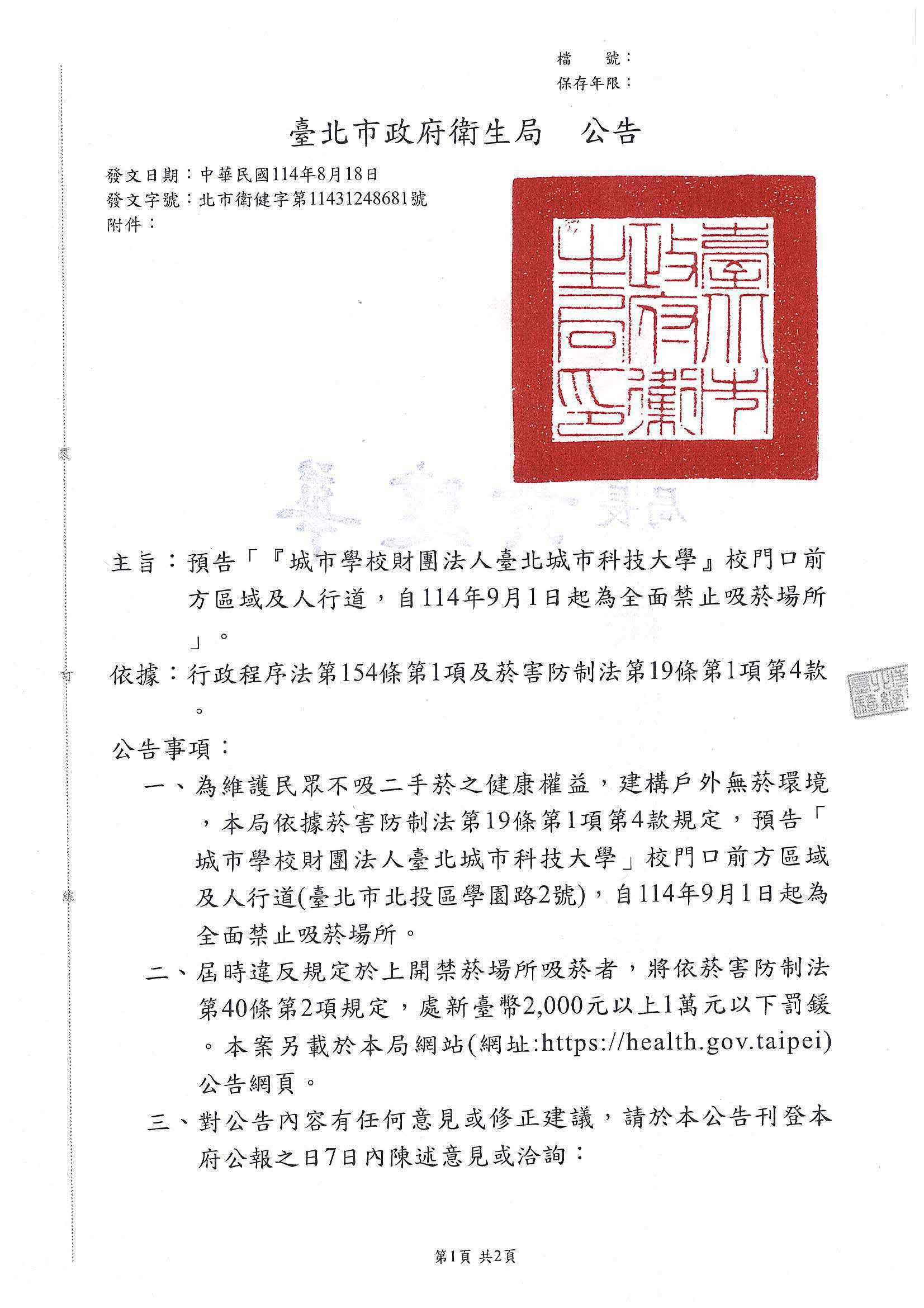 「『城市學校財團法人臺北城市科技大學』校門口前方區域及人行道，自114年9月1日起為全面禁止吸菸場所」之公告