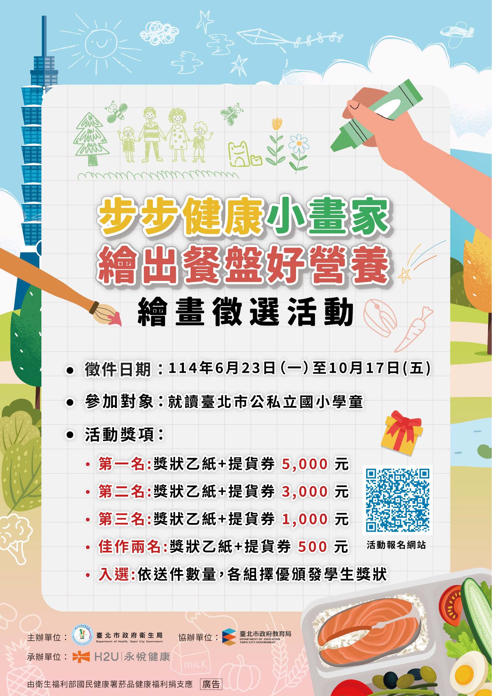 步步健康小畫家 繪出餐盤好營養 繪畫徵選