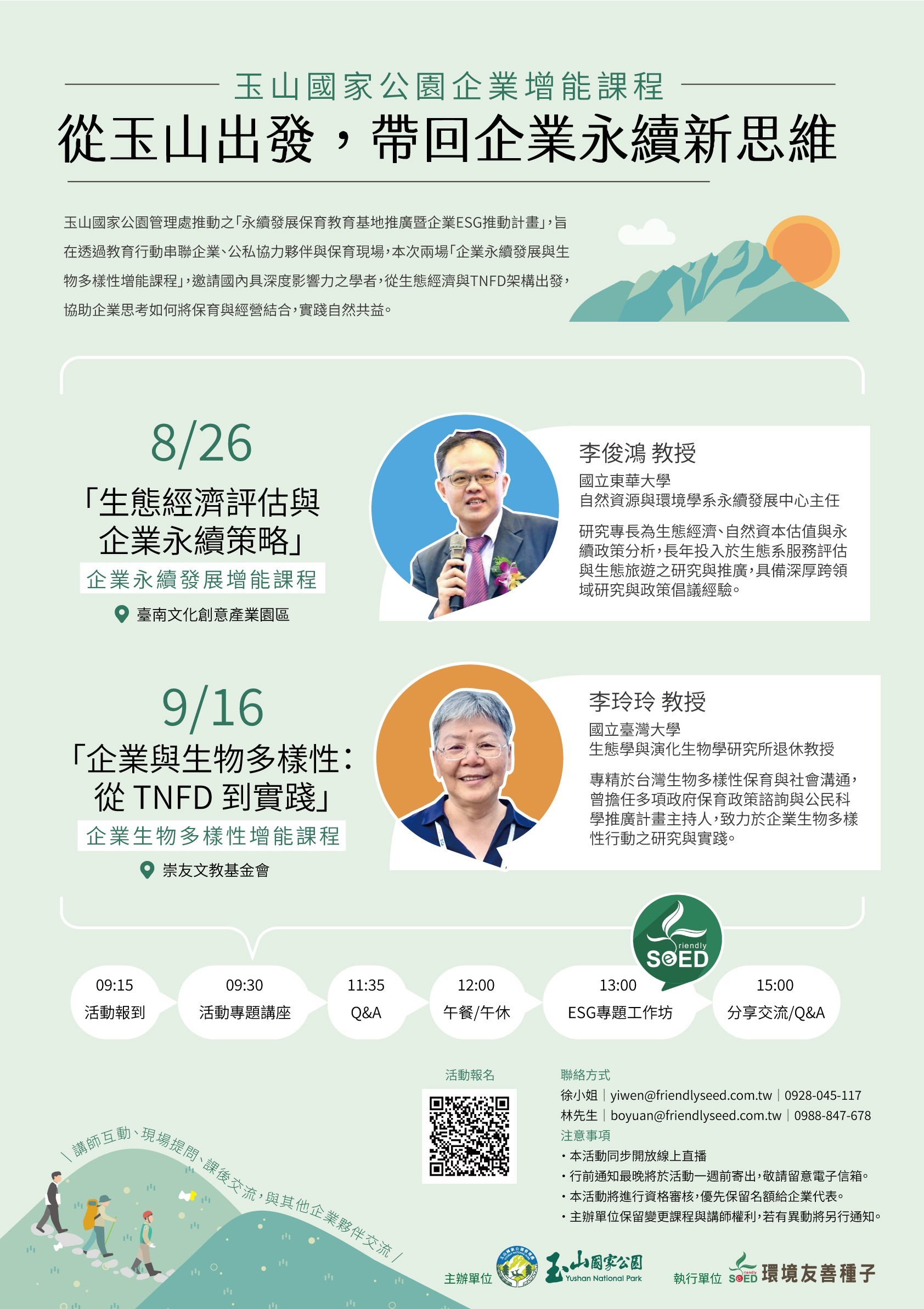 玉山國家公園企業增能課程